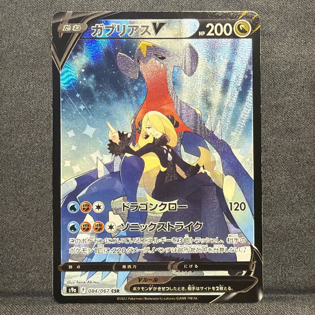 ガブリアスV CSR[S9a 084/067](強化拡張パック「バトルリージョン