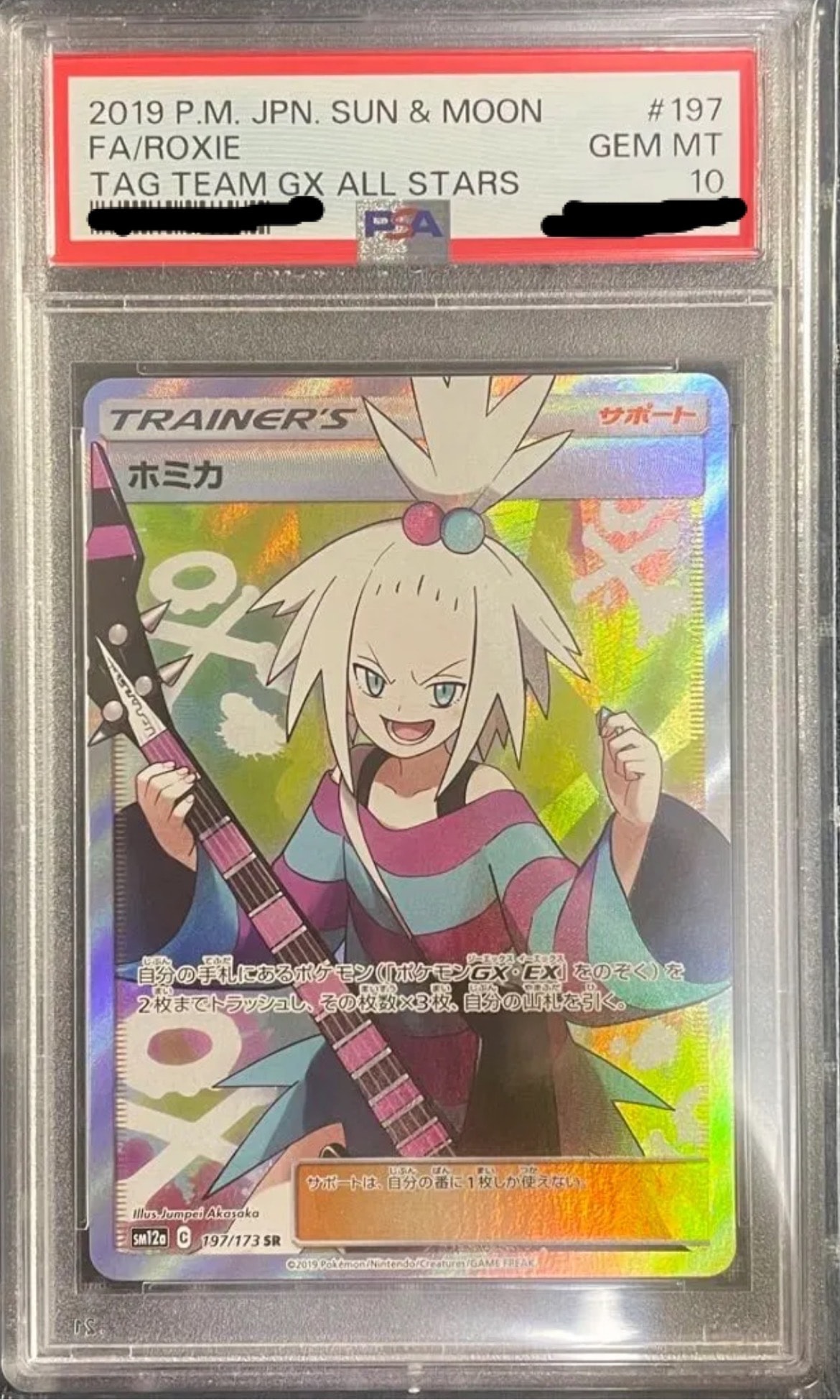 ホミカ SR[SM12a 197/173](ハイクラスパック「TAG TEAM GX タッグオールスターズ」)
