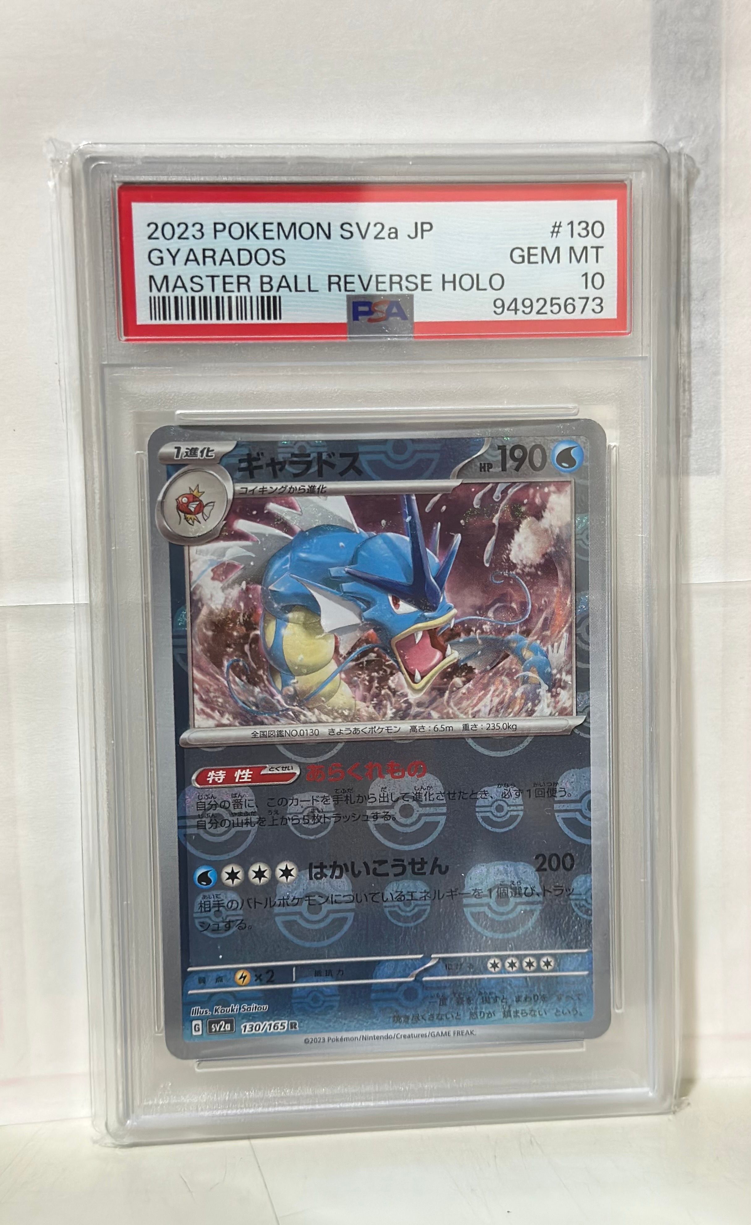 ギャラドス R: マスターボールミラー[SV2a 130/165](強化拡張パック「ポケモンカード151」)