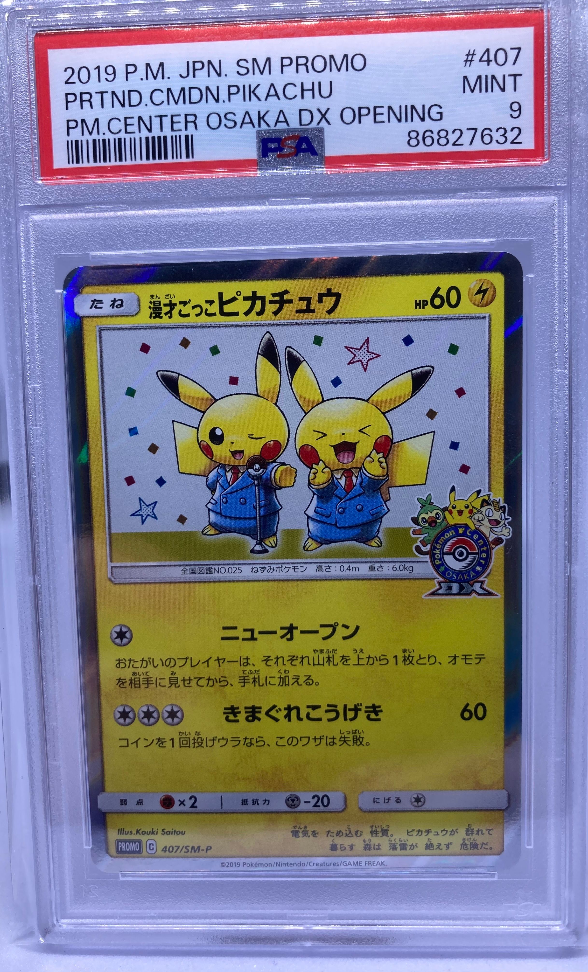 漫才ごっこピカチュウ: プロモ[SM-P 407](プロモーションカード「S-P」)