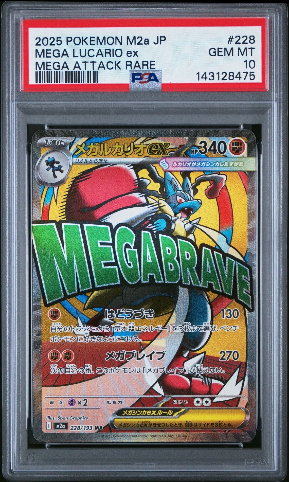 メガルカリオex MA [M2a 228/193](ハイクラスパック「MEGAドリームex」)