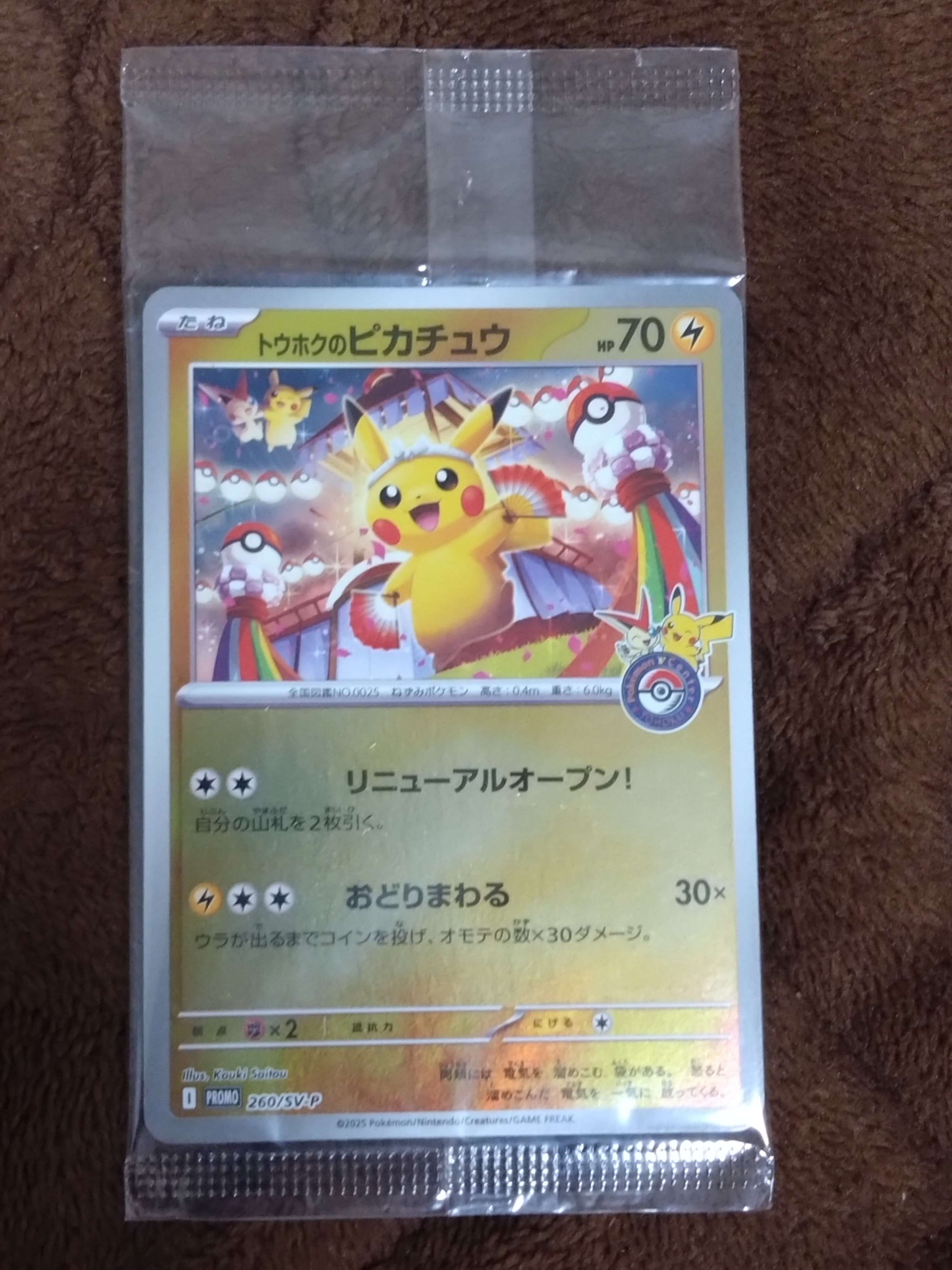 トウホクのピカチュウ P [SV-P 260](スペシャルBOX「ポケモンセンタートウホク」)