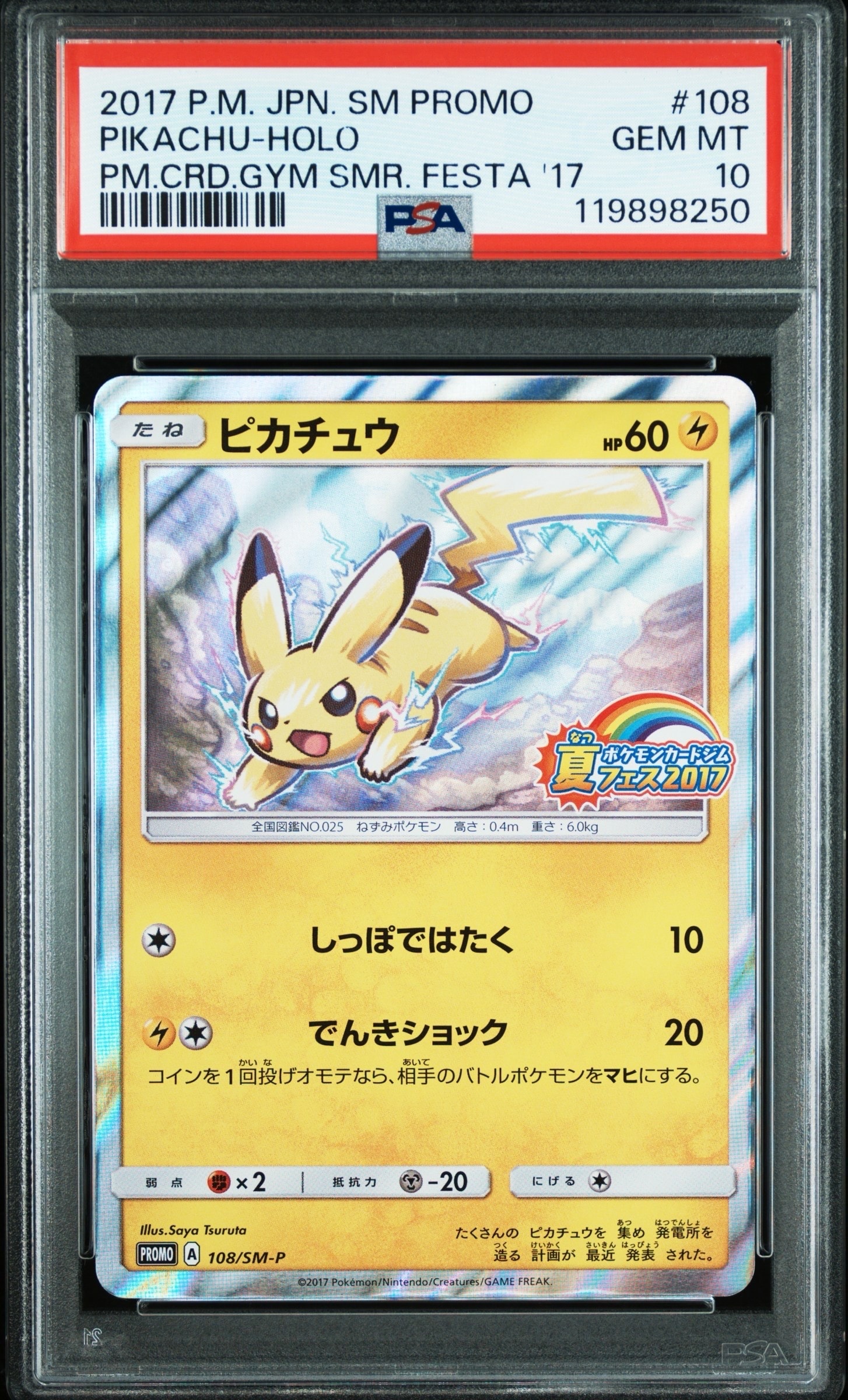 ピカチュウ P :ミラー [SM-P 108](ポケモンカードジム「夏フェス2017 参加賞」)
