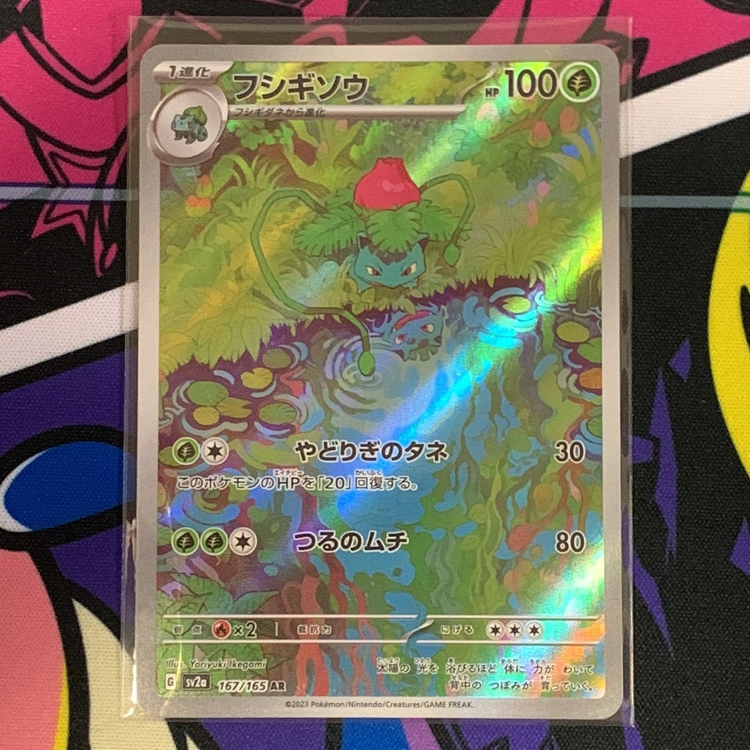 フシギソウ AR[SV2a 167/165](強化拡張パック「ポケモンカード151