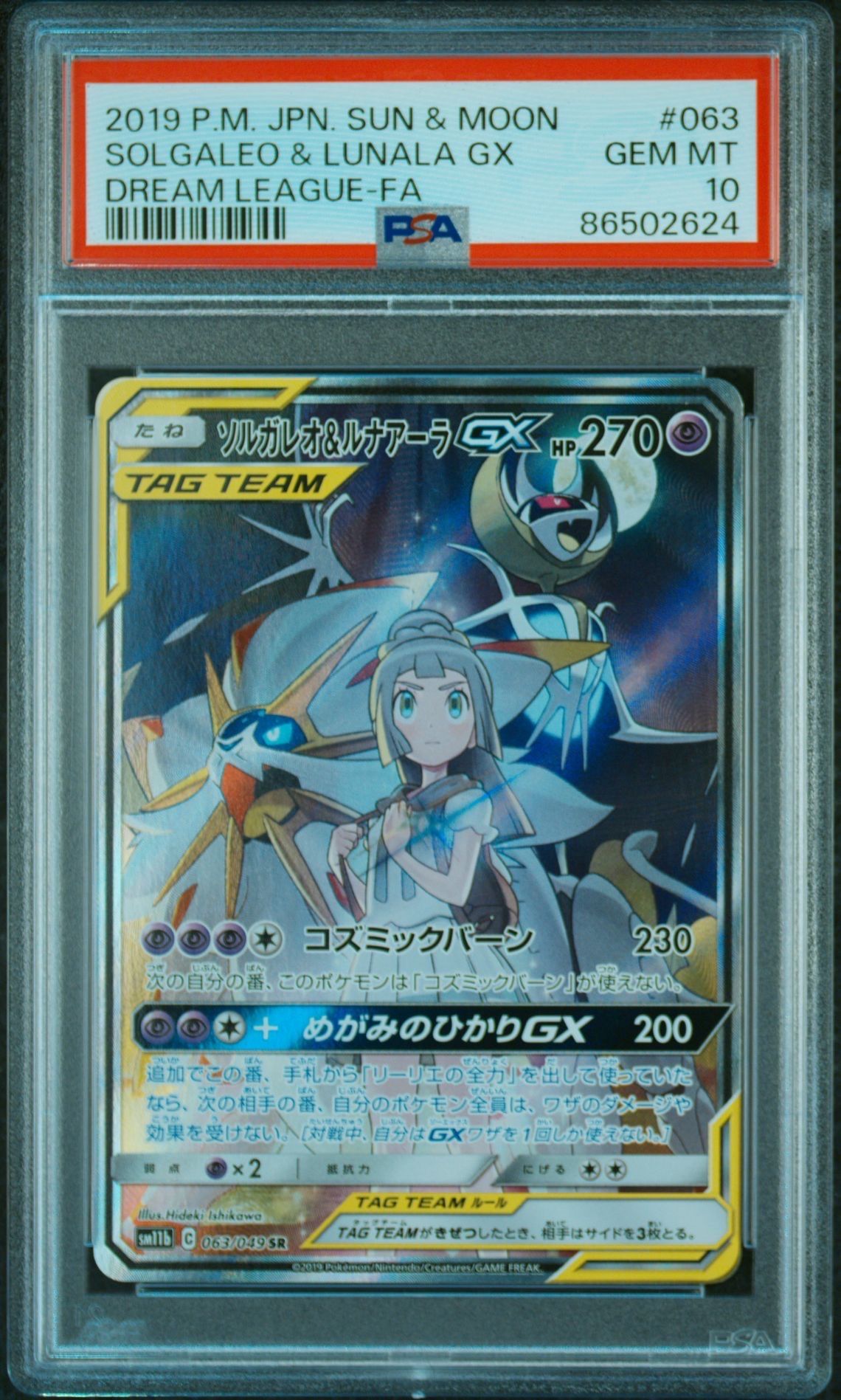 ソルガレオ&ルナアーラGX (リーリエ) SR :SA (ソルルナGX) [SM11b 063/049](強化拡張パック「ドリームリーグ」)
