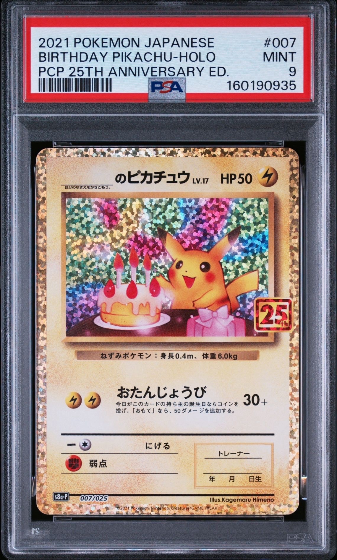 _のピカチュウ: プロモ (お誕生日ピカチュウ) [S8a-P 007/025](プロモ