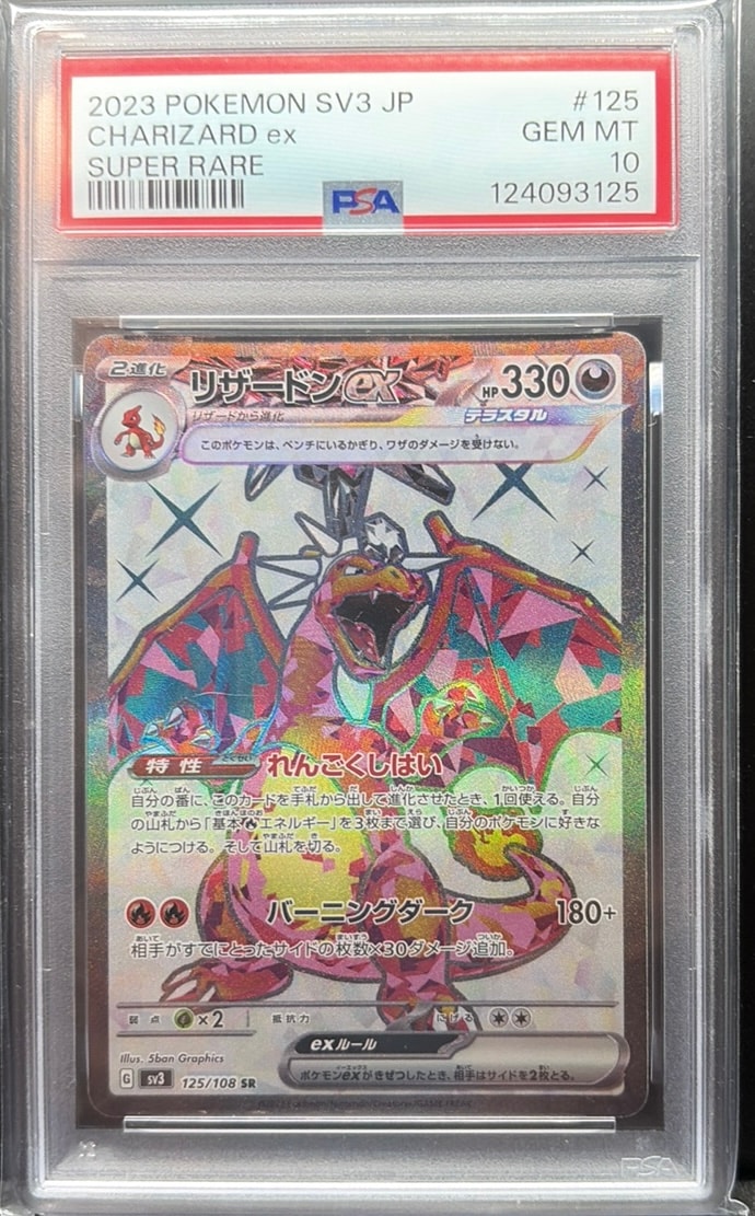 PSA9 リザードンex SR 125/108 ポケモンカード 2023 リザードンex SR[SV3 125/108](拡張パック「黒炎の支配者」)通販・買取