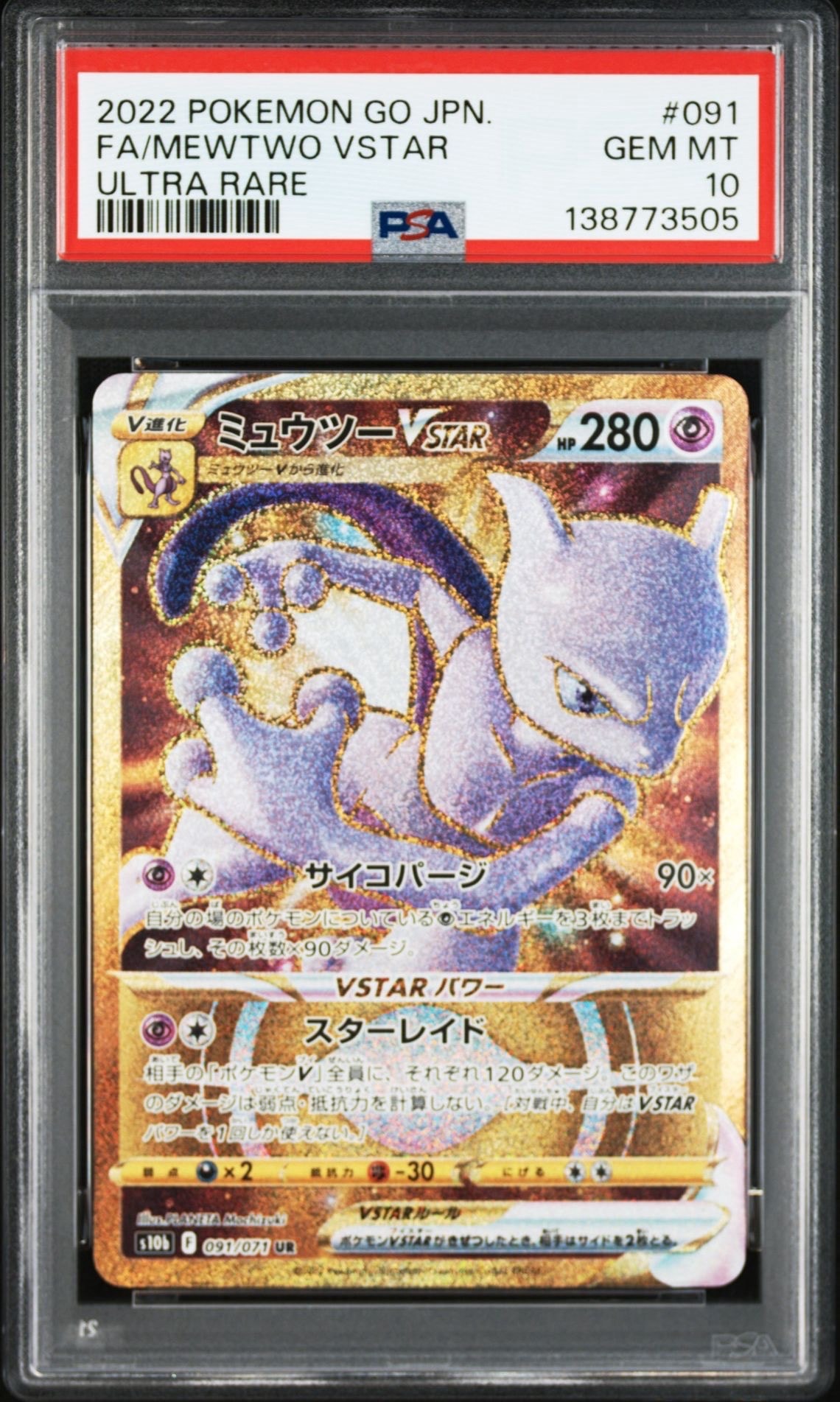 ミュウツーVSTAR UR[S10b 091/071](強化拡張パック「Pokemon GO」)