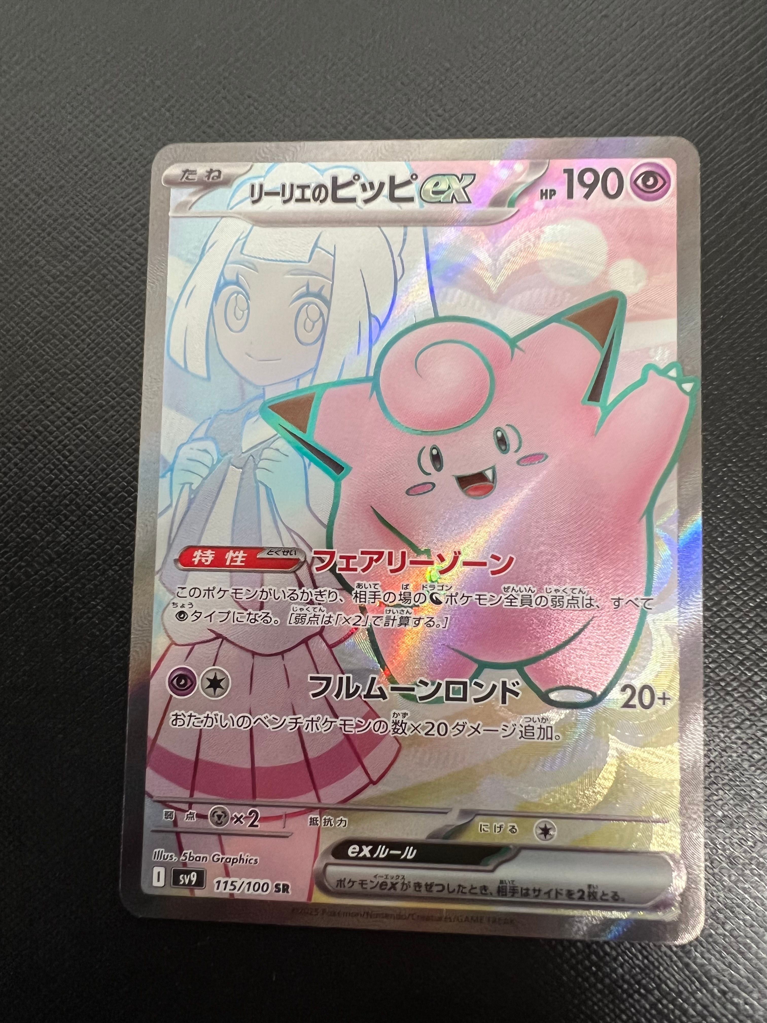 リーリエのピッピex SR [SV9 115/100](拡張パック「バトルパートナーズ」)