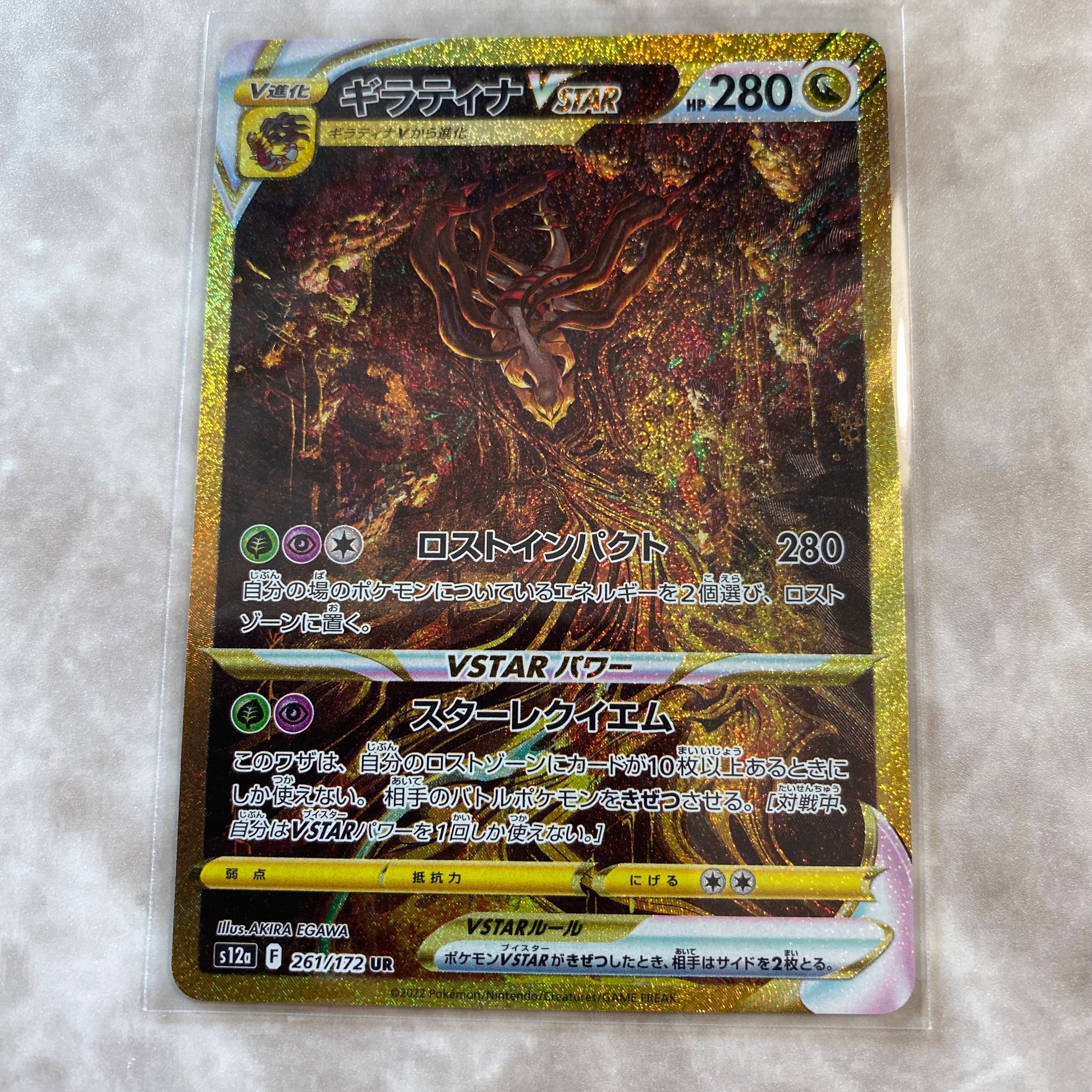 ギラティナVSTAR UR[s12a 261/172](ハイクラスパック「VSTARユニバース」)