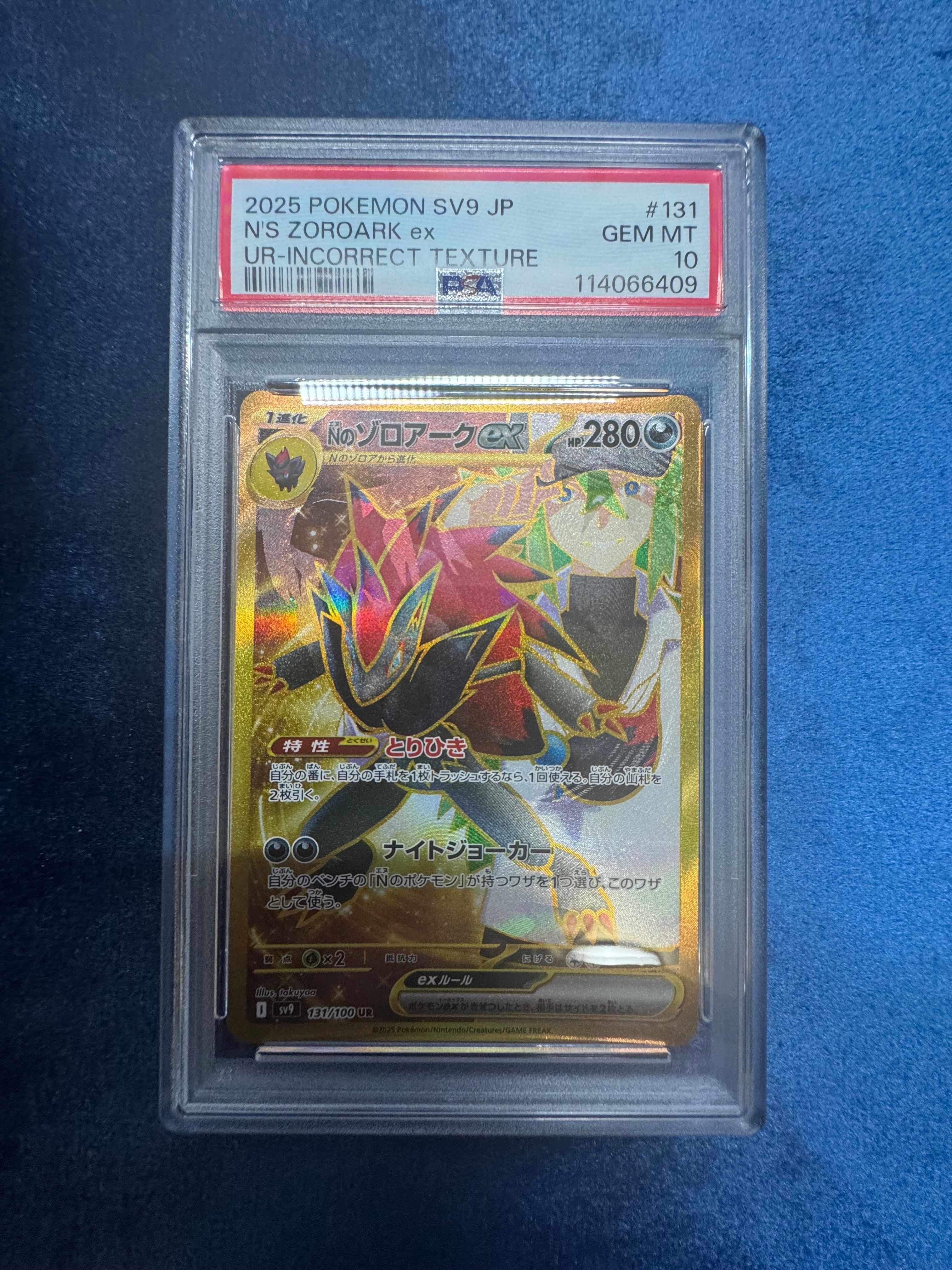 Nのゾロアークex :エラー版 UR [SV9 131/100](拡張パック「バトルパートナーズ」)