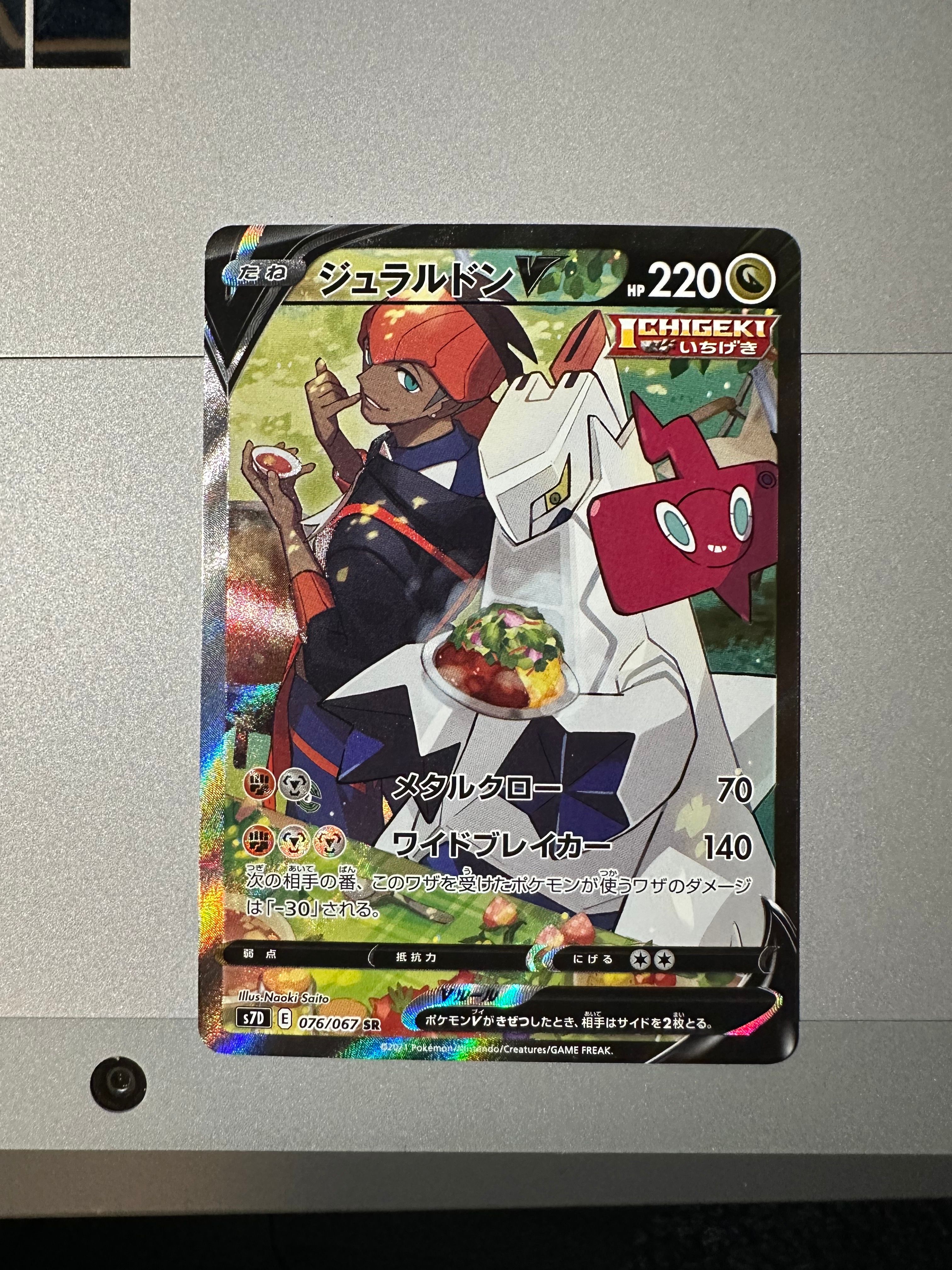 ジュラルドンV SR: SA[S7D 076/067](拡張パック「摩天パーフェクト」)