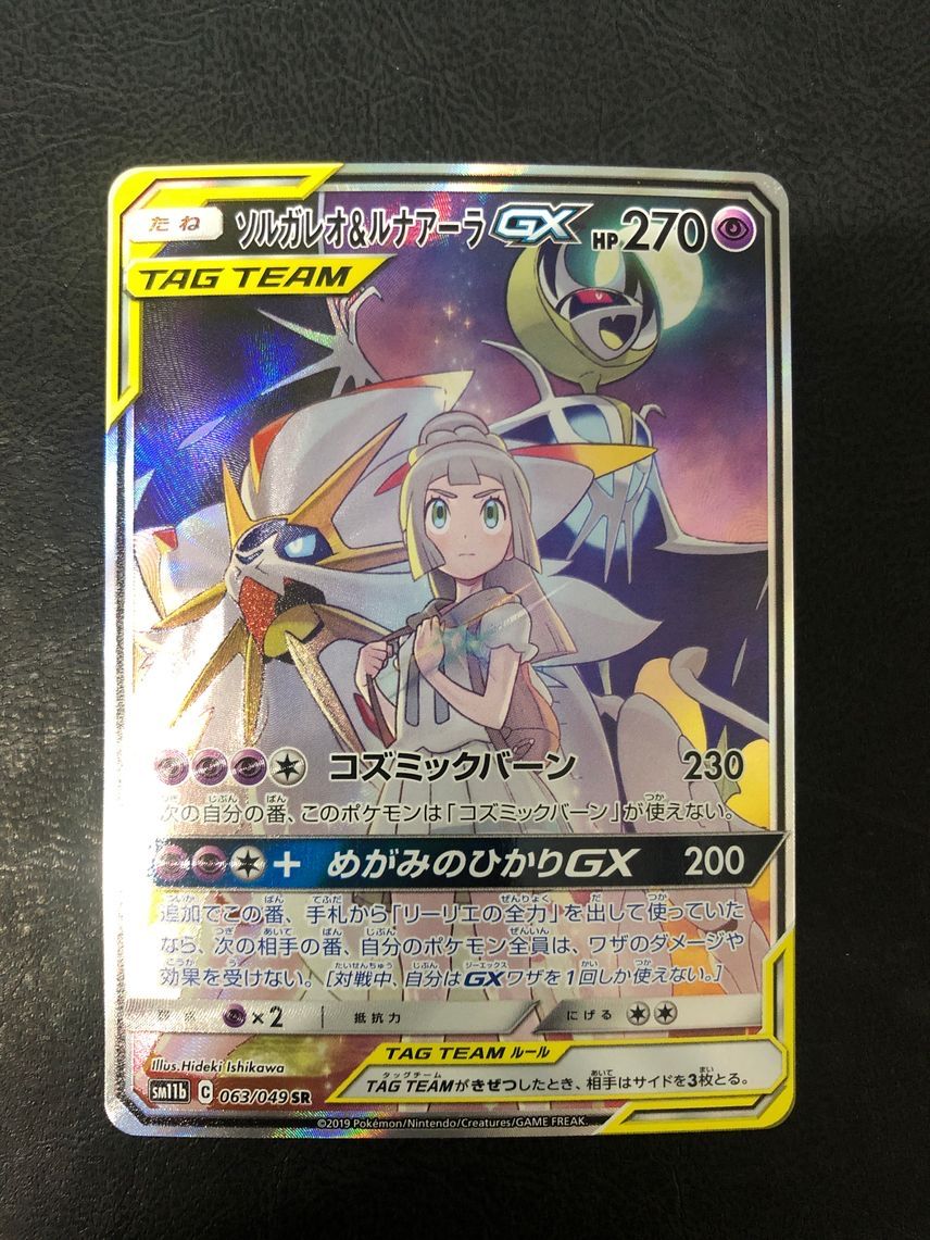 ソルガレオ&ルナアーラGX (リーリエ) SR :SA (ソルルナGX) [SM11b 063/049](強化拡張パック「ドリームリーグ」)