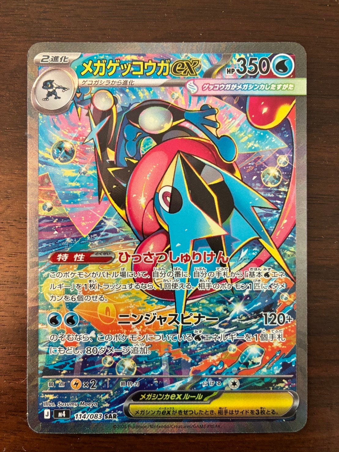 メガゲッコウガex SAR [M4 114/083](拡張パック「ニンジャスピナー」)