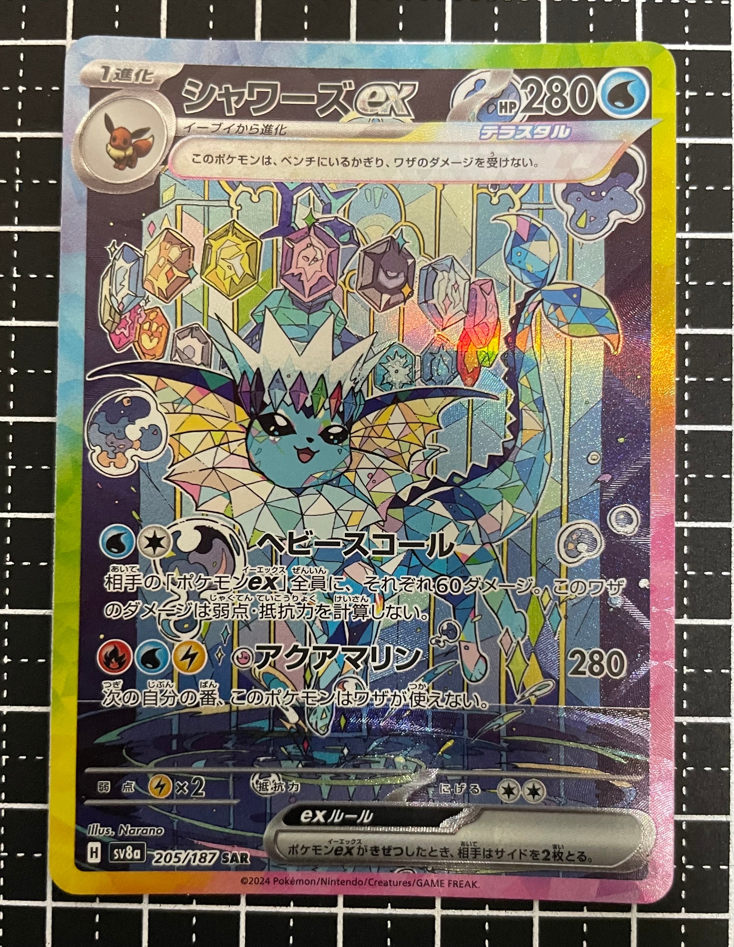 PSA10】シャワーズex SAR [SV8a 205/187](ハイクラスパック「テラス