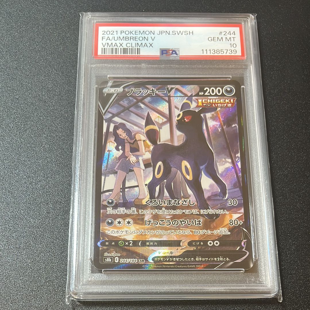 ブラッキーV CSR[S8b 244/184](ハイクラスパック「VMAXクライマックス」)