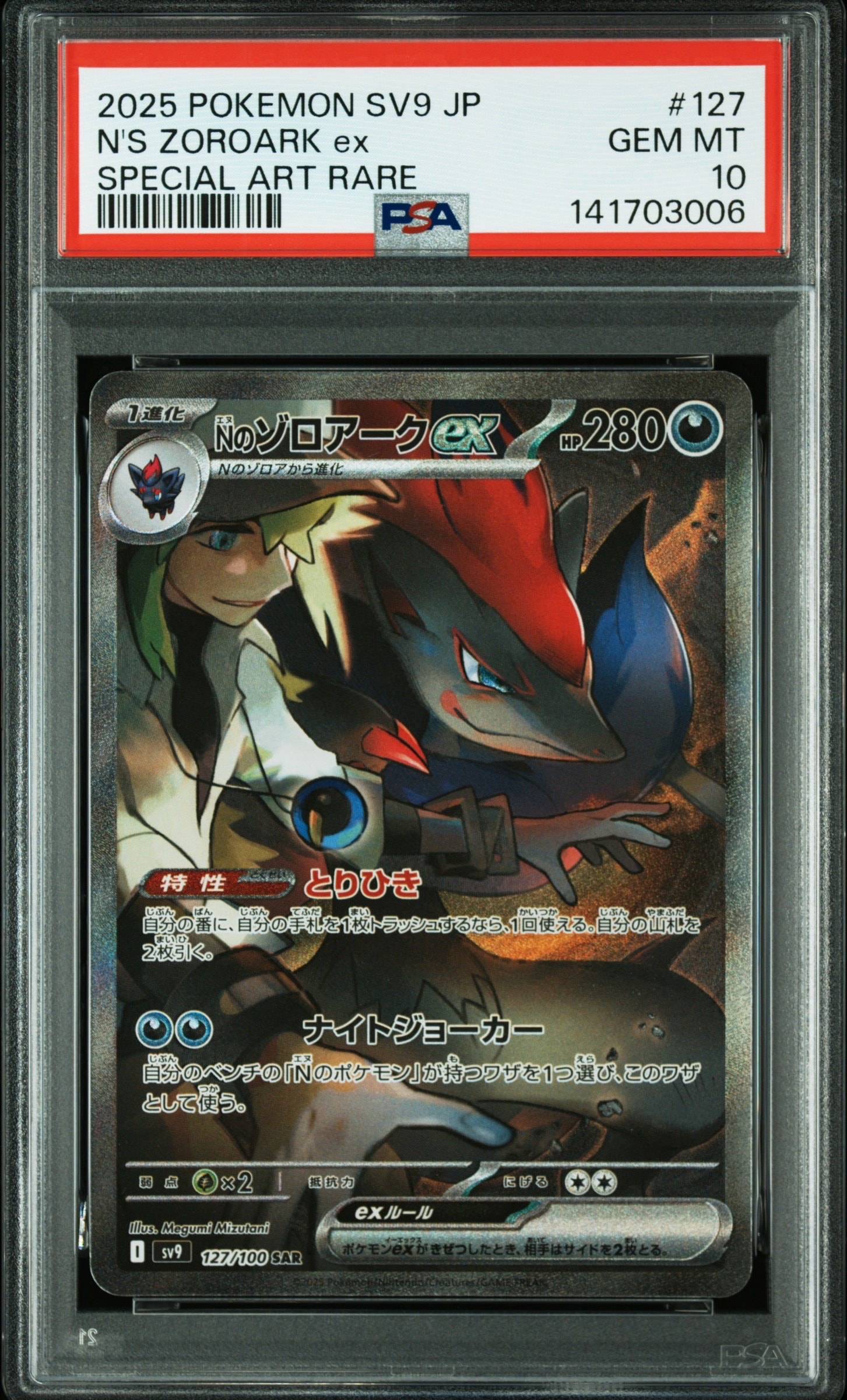 Nのゾロアークex SAR SV9 127/100 PSA10 PSA10 Nのゾロアークex SAR SV9 127/100 - PSA10
