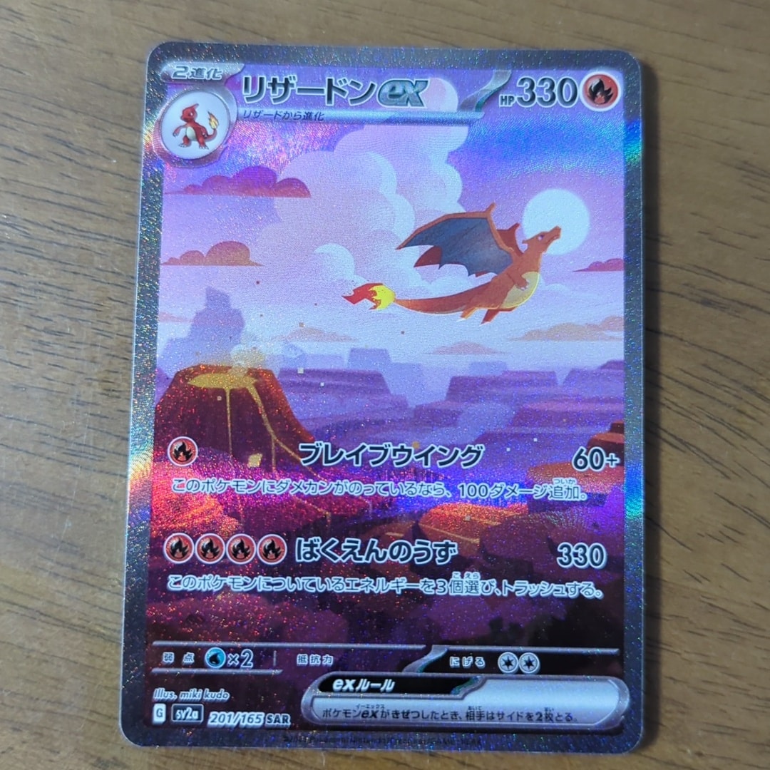 リザードンex SAR [SV2a 201/165](強化拡張パック「ポケモンカード151」)