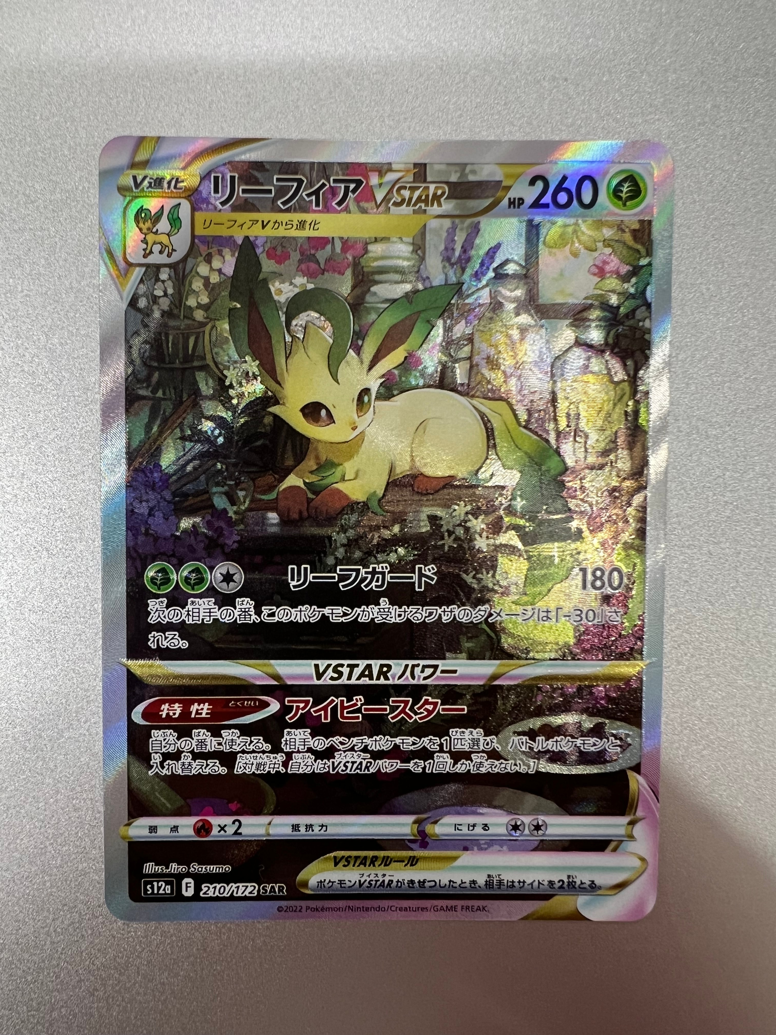 PSA10】リーフィアVSTAR SAR[s12a 210/172](ハイクラスパック「VSTAR