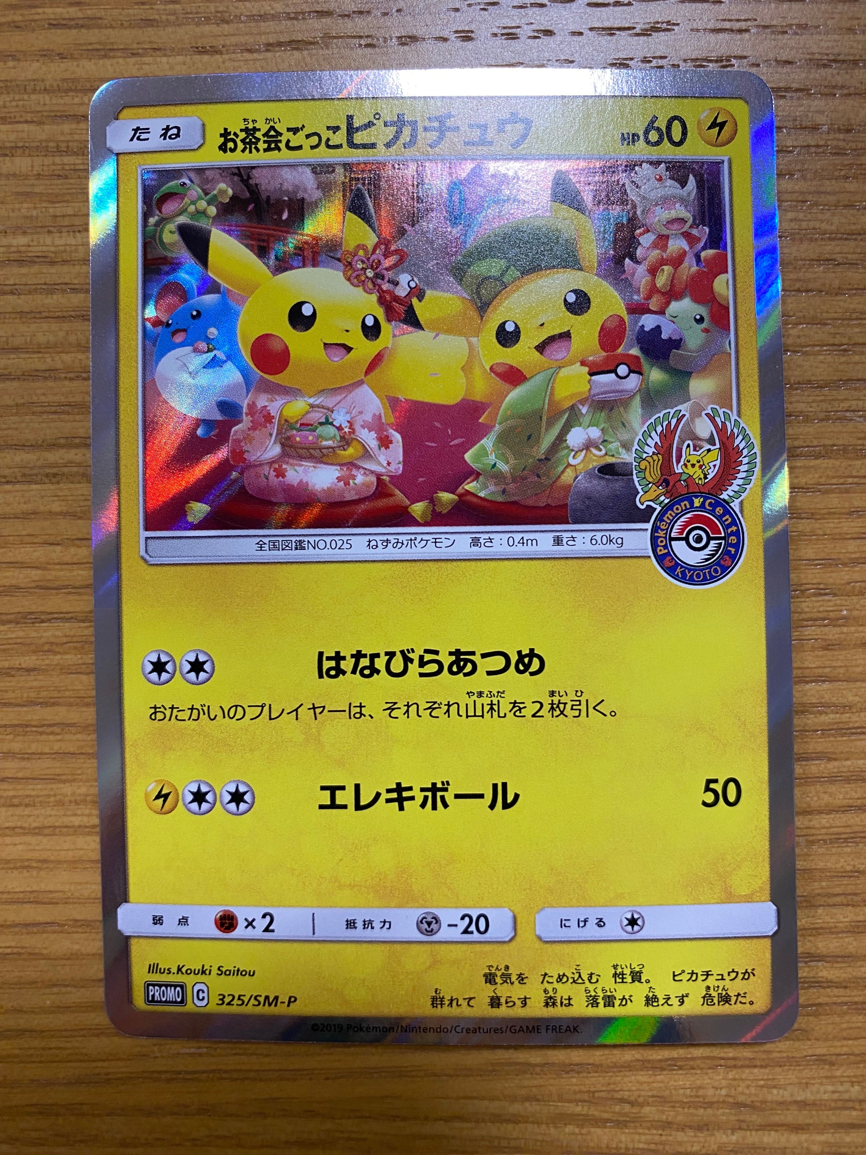 お茶会ごっこピカチュウ: プロモ[SM-P 325](プロモーションカード「SM-P」)