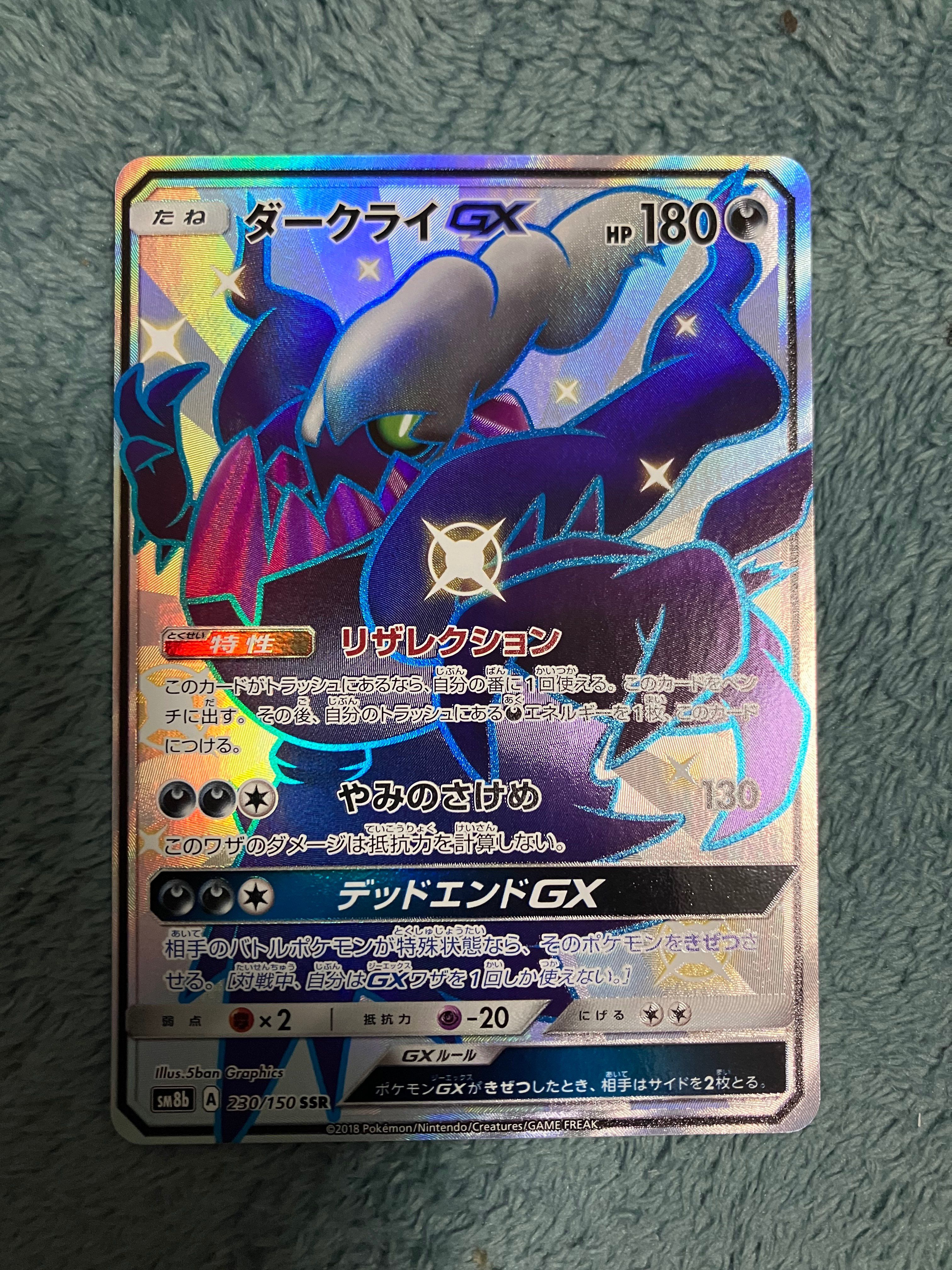 ダークライGX SSR[SM8b 230/150](ハイクラスパック「GXウルトラシャイニー」)
