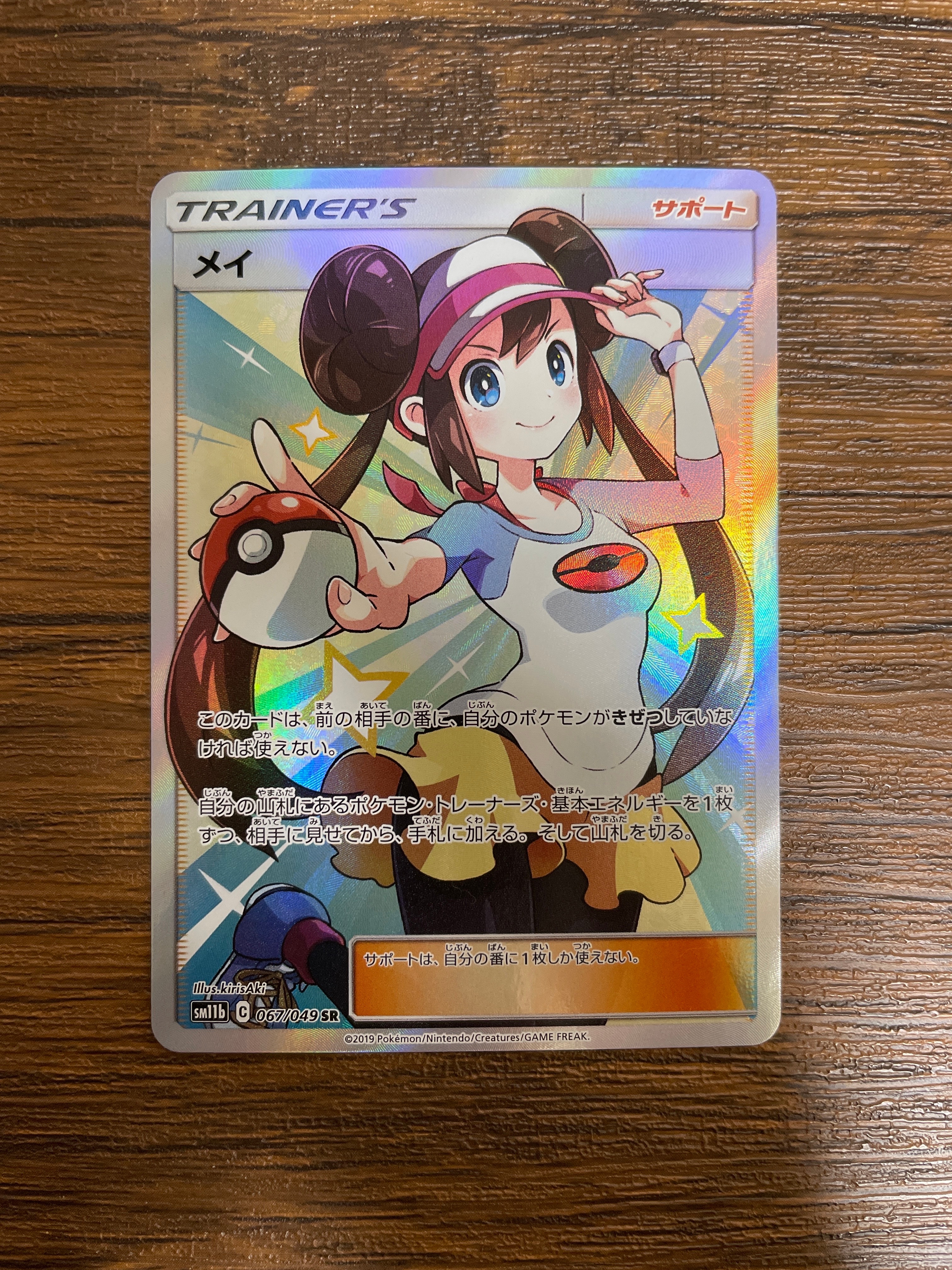 メイ SR[SM11b 067/049](強化拡張パック「ドリームリーグ」)