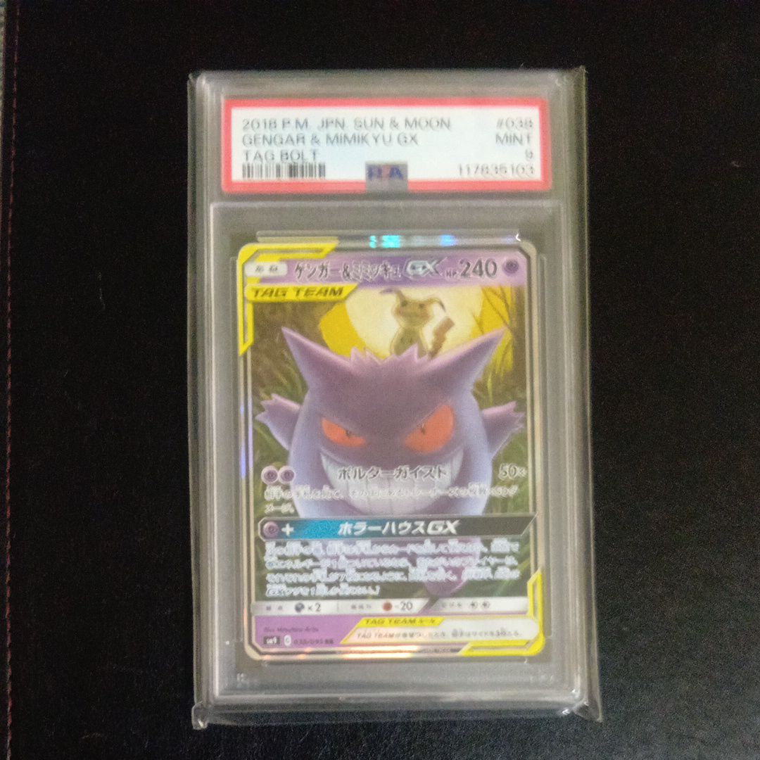 ゲンガー&ミミッキュGX RR [SM9 038/095](拡張パック「タッグボルト」)