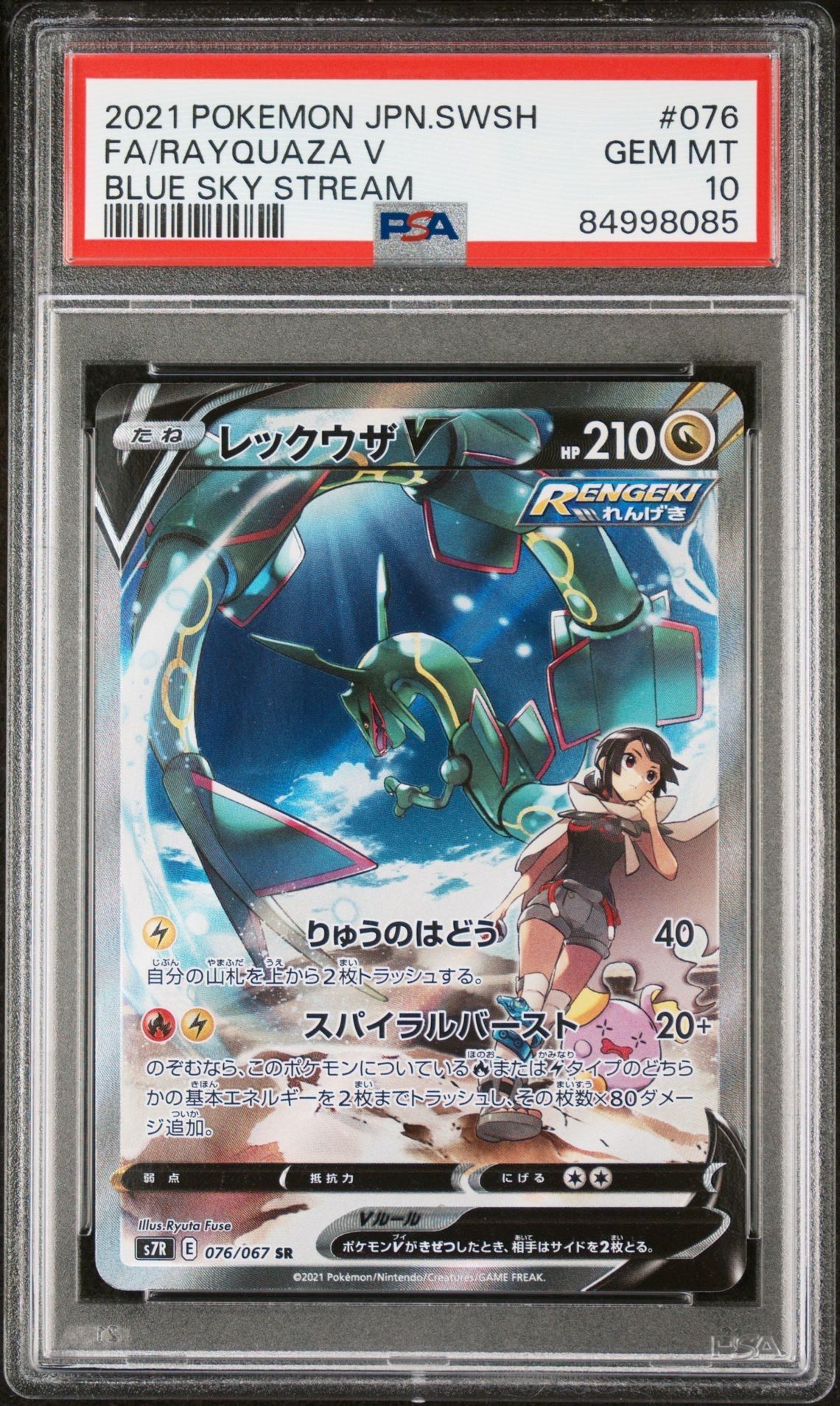 レックウザV SR: SA[S7R 076/067](拡張パック「蒼空ストリーム」)