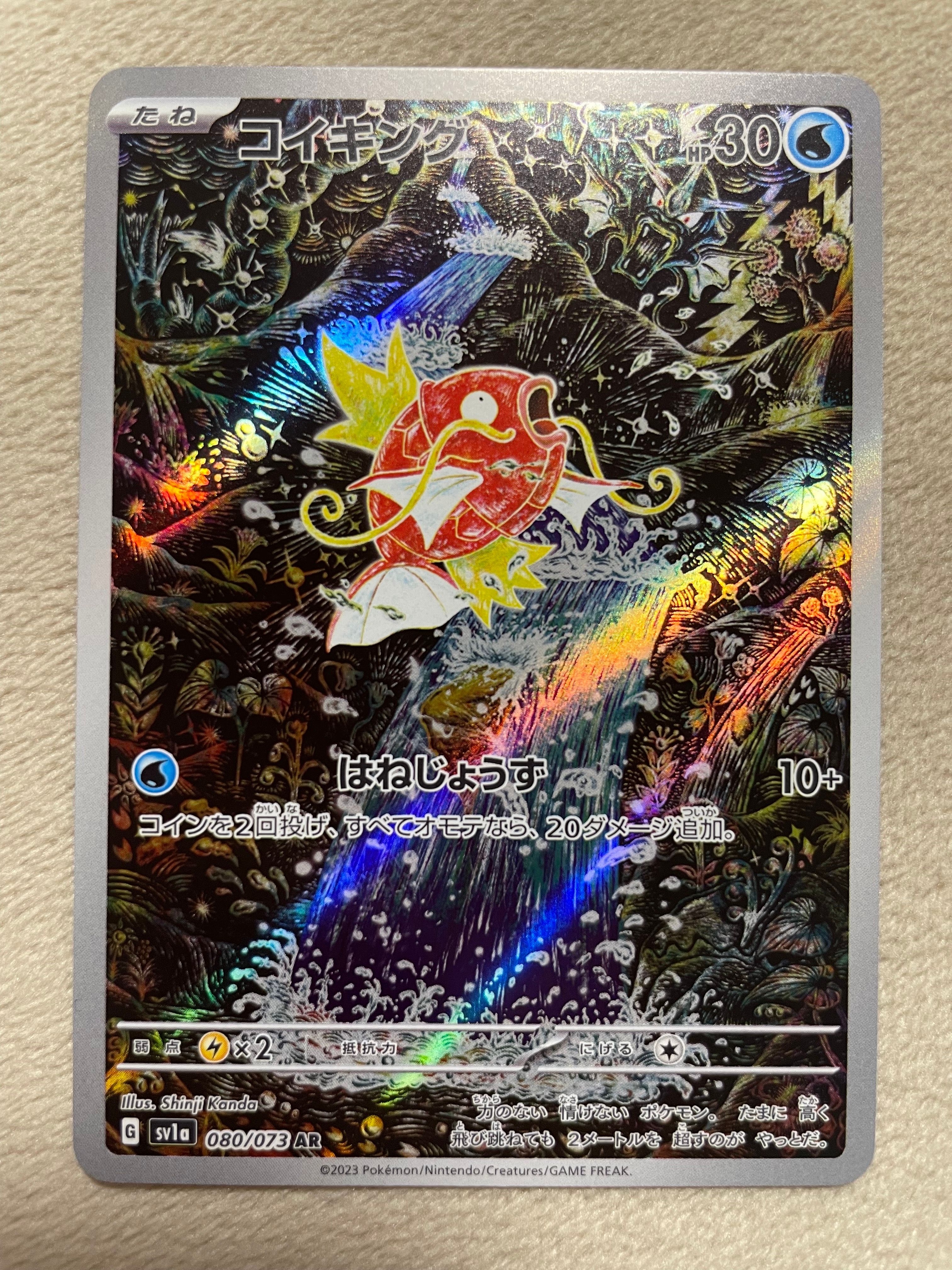 コイキング AR[SV1a 080/073](スカーレット&バイオレット 拡張パック「トリプレットビート」)