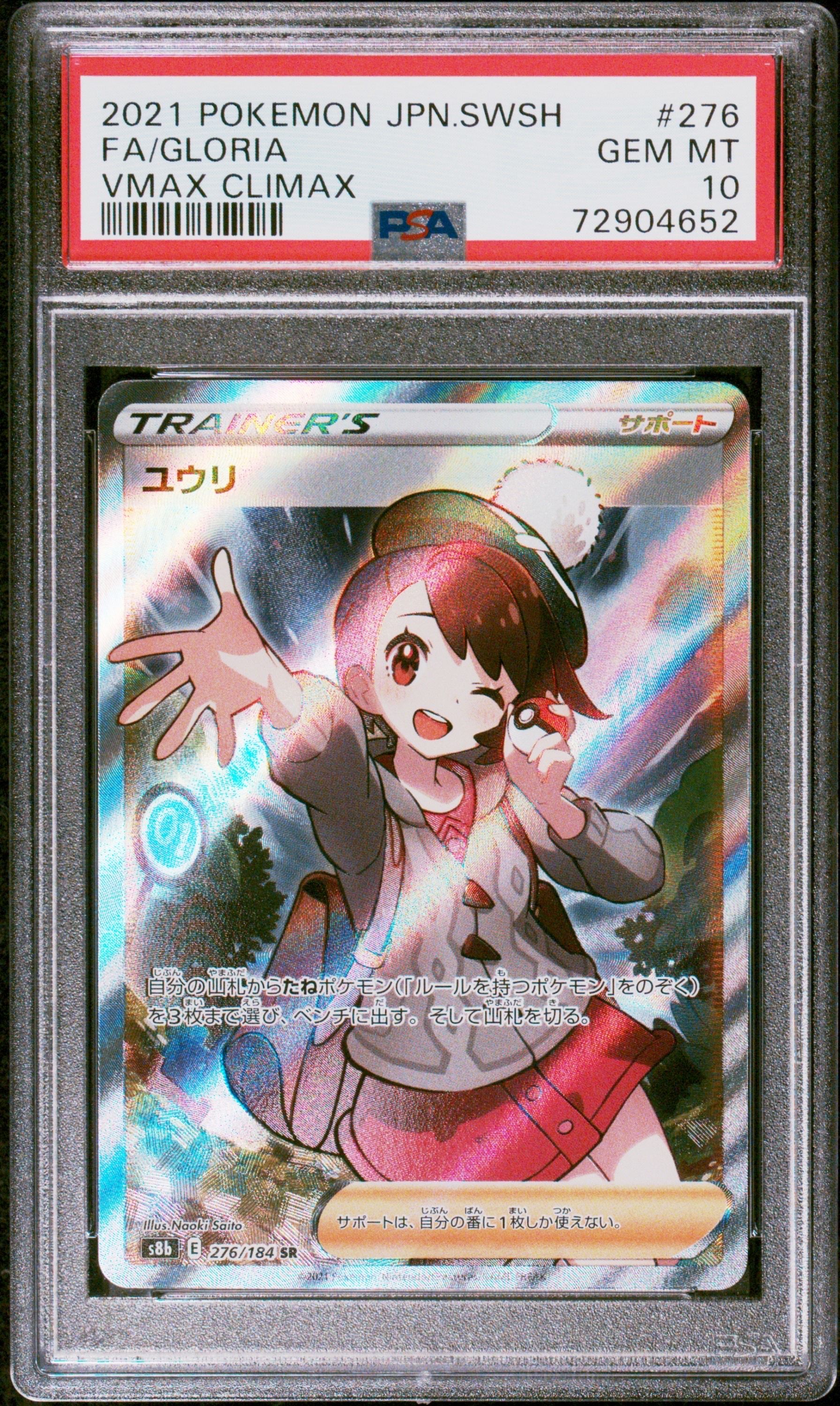 ユウリ SR[S8b 276/184](ハイクラスパック「VMAXクライマックス」)