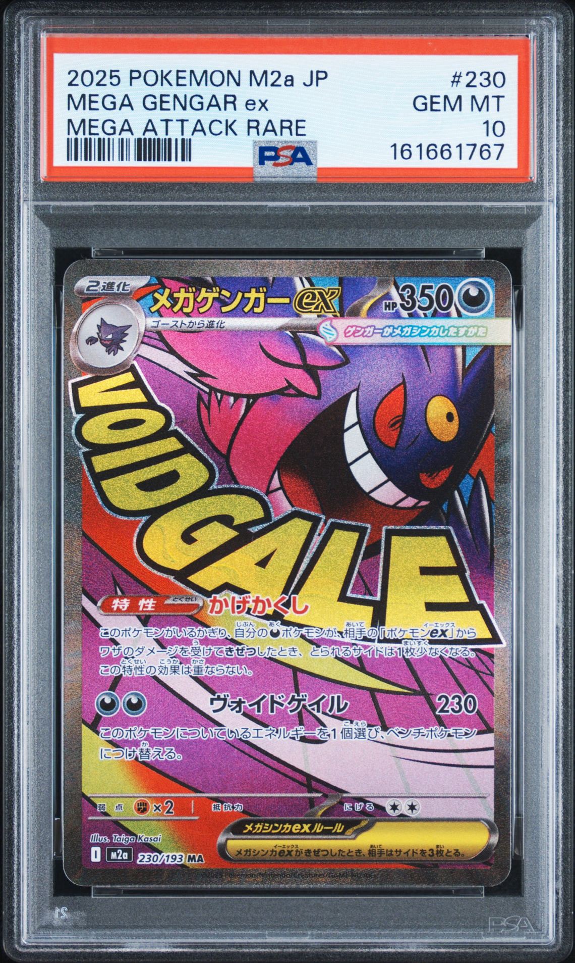 メガゲンガーex MA [M2a 230/193](ハイクラスパック「MEGAドリームex」)
