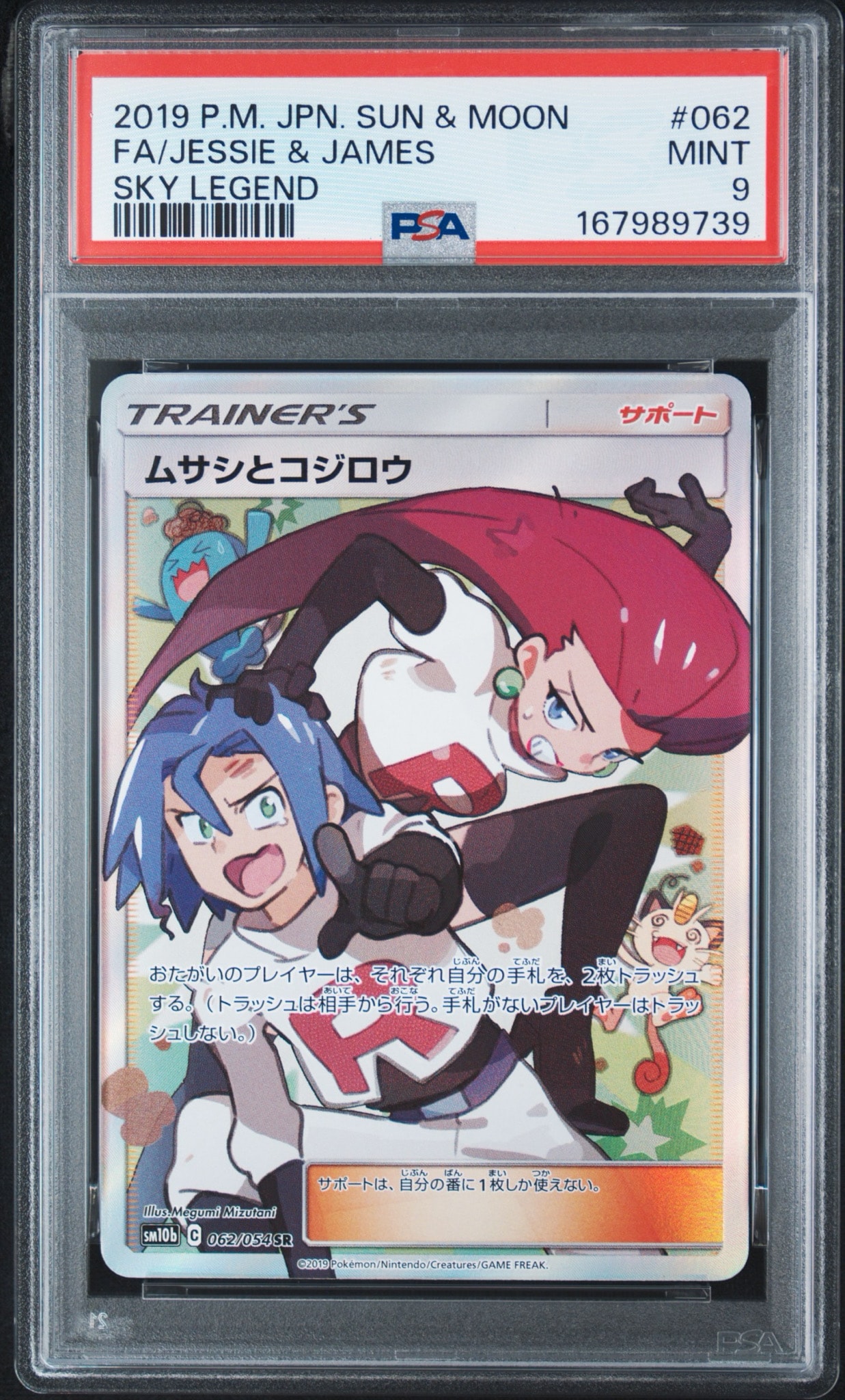 PSA9】ムサシとコジロウ SR[SM10b 062/054](強化拡張パック「スカイ