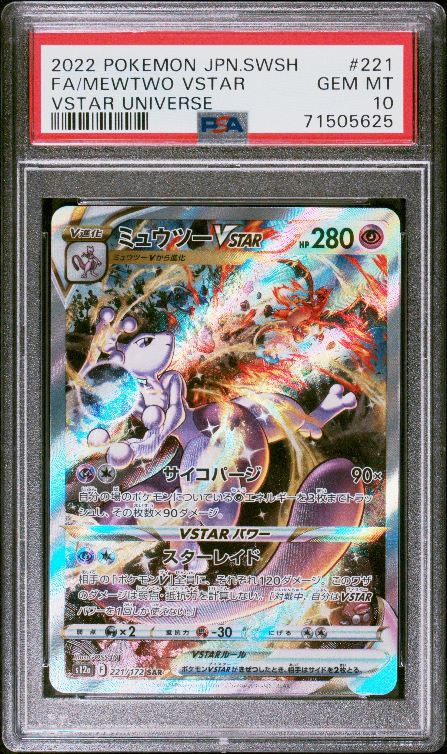 ミュウツーVSTAR SAR[s12a 221/172](ハイクラスパック「VSTARユニバース」)