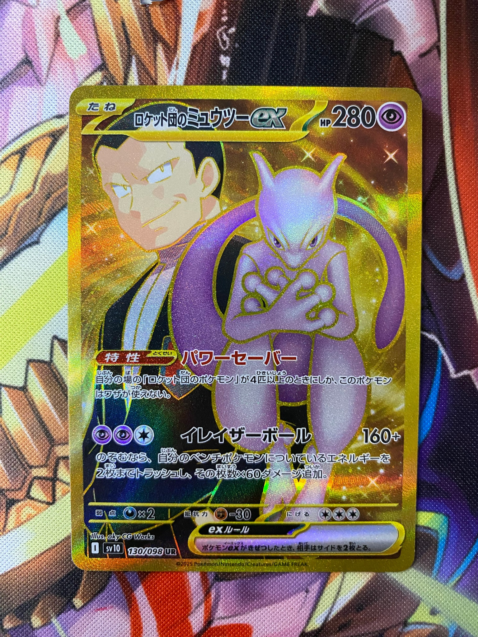 ロケット団のミュウツーex UR [SV10 130/098](拡張パック「ロケット団