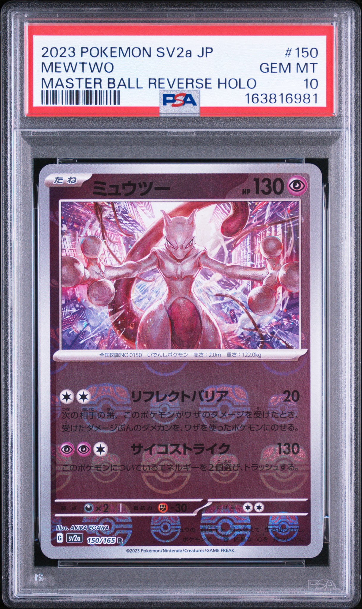 ミュウツー R: マスターボールミラー[SV2a 150/165](強化拡張パック