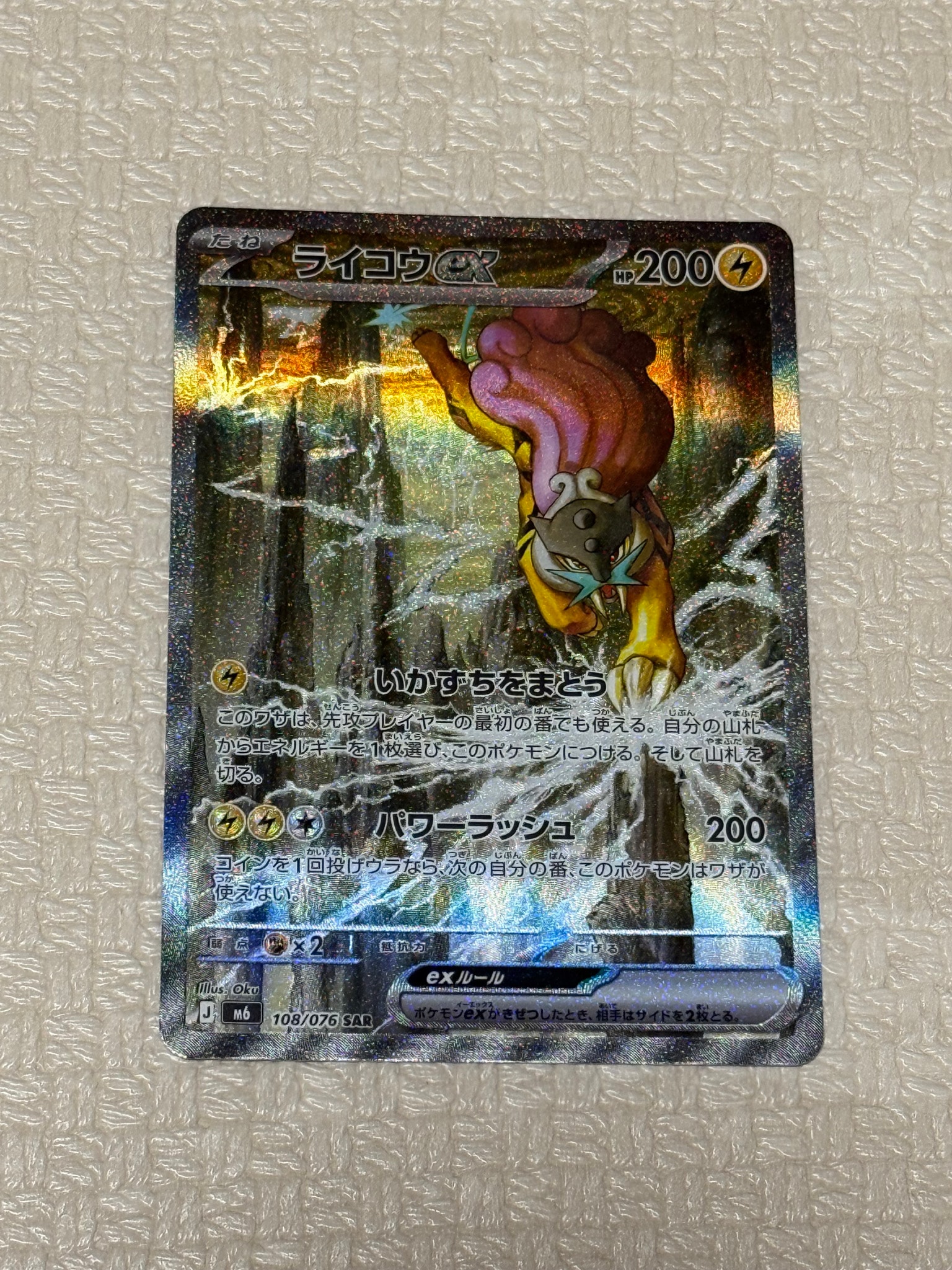 ライコウex SAR [M6 108/076](拡張パック「ストームエメラルダ」)