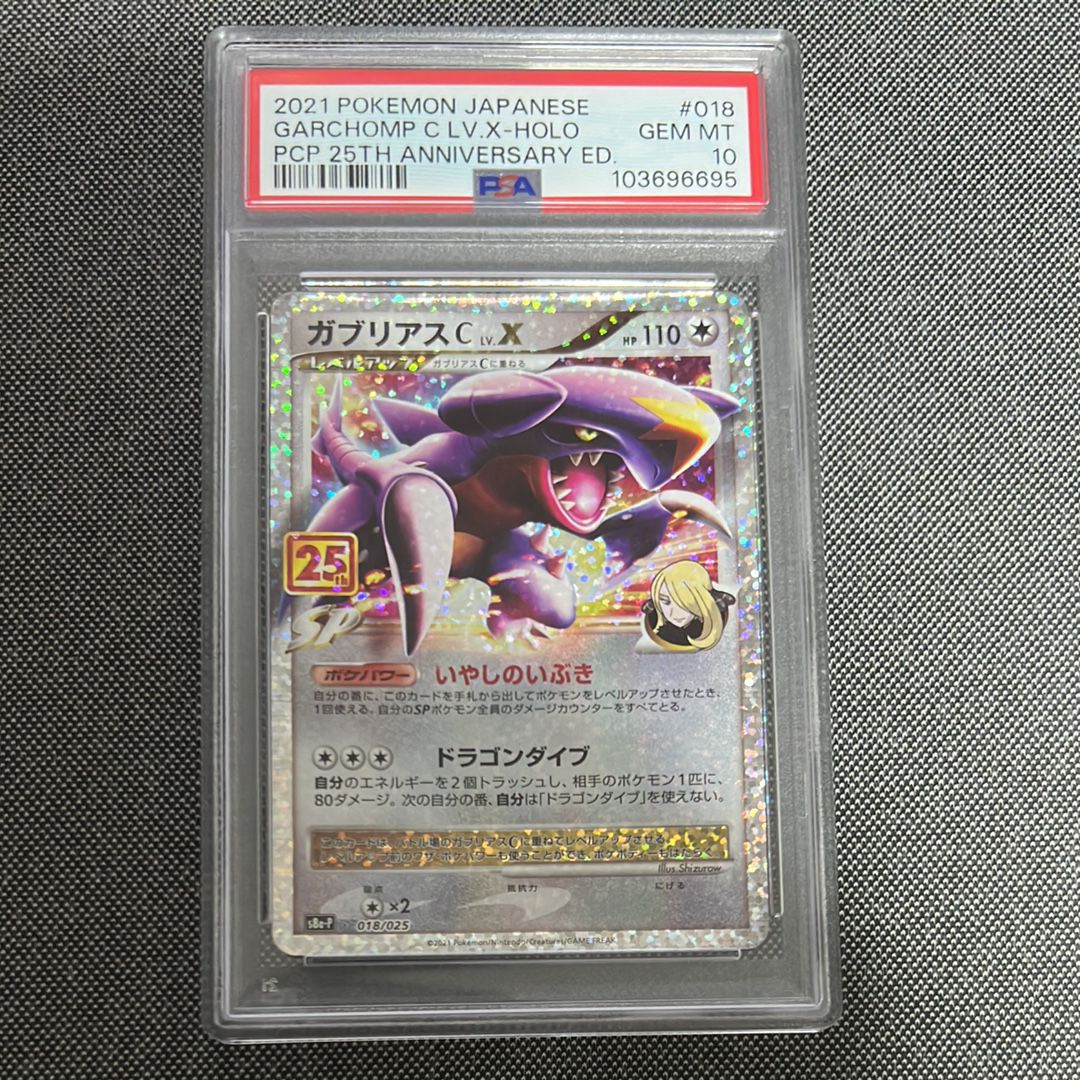 ガブリアスC LV.X: プロモ [S8a-P 018](プロモカードパック 25th ANNIVERSARY edition)