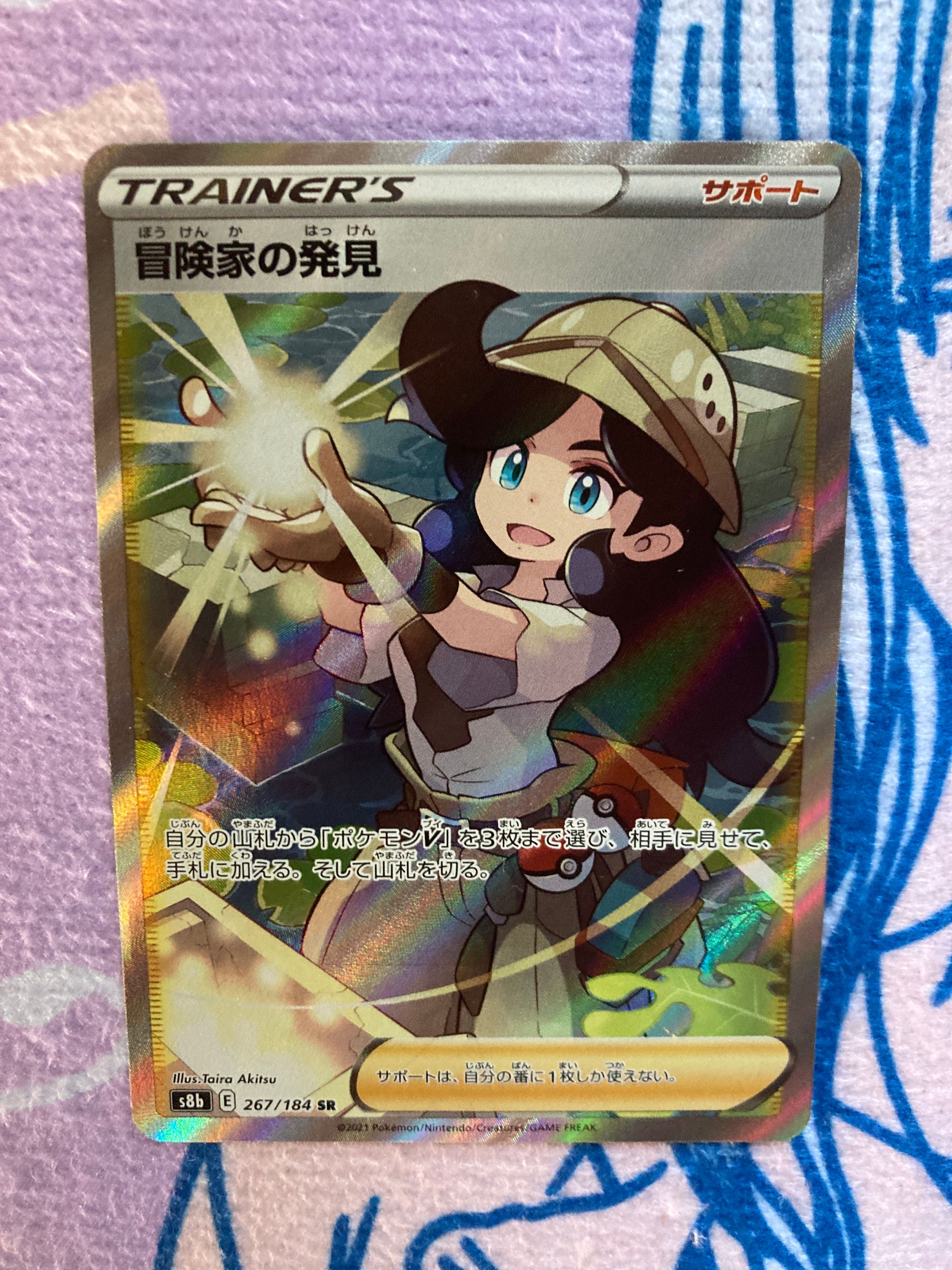 冒険家の発見 SR[S8b 267/184](ハイクラスパック「VMAXクライマックス」)