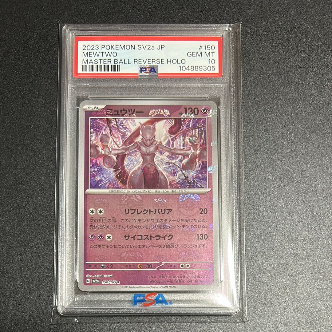 ミュウツー R: マスターボールミラー[SV2a 150/165](強化拡張パック「ポケモンカード151」)
