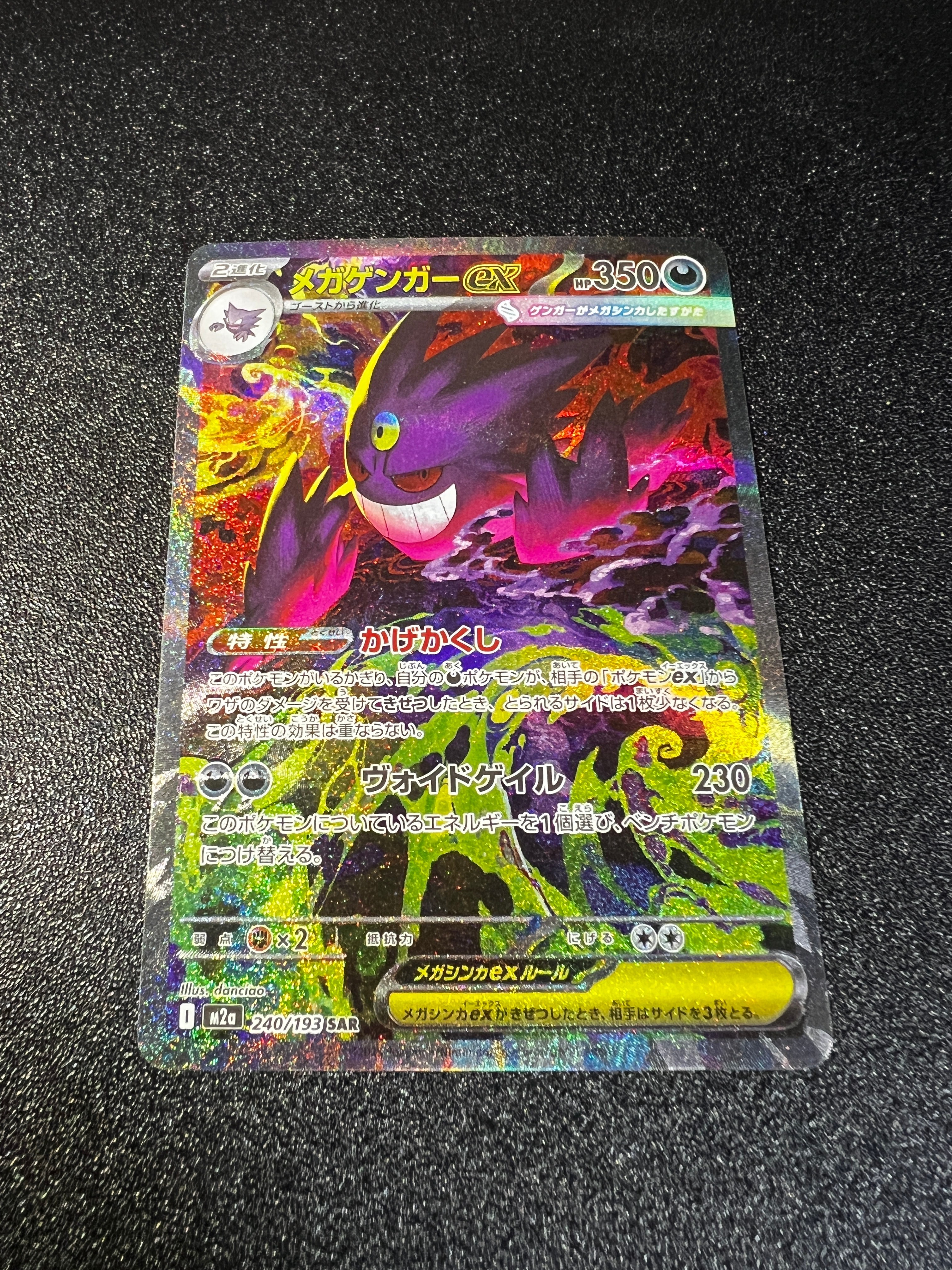 メガゲンガーex SAR [M2a 240/193](ハイクラスパック「MEGAドリームex」)