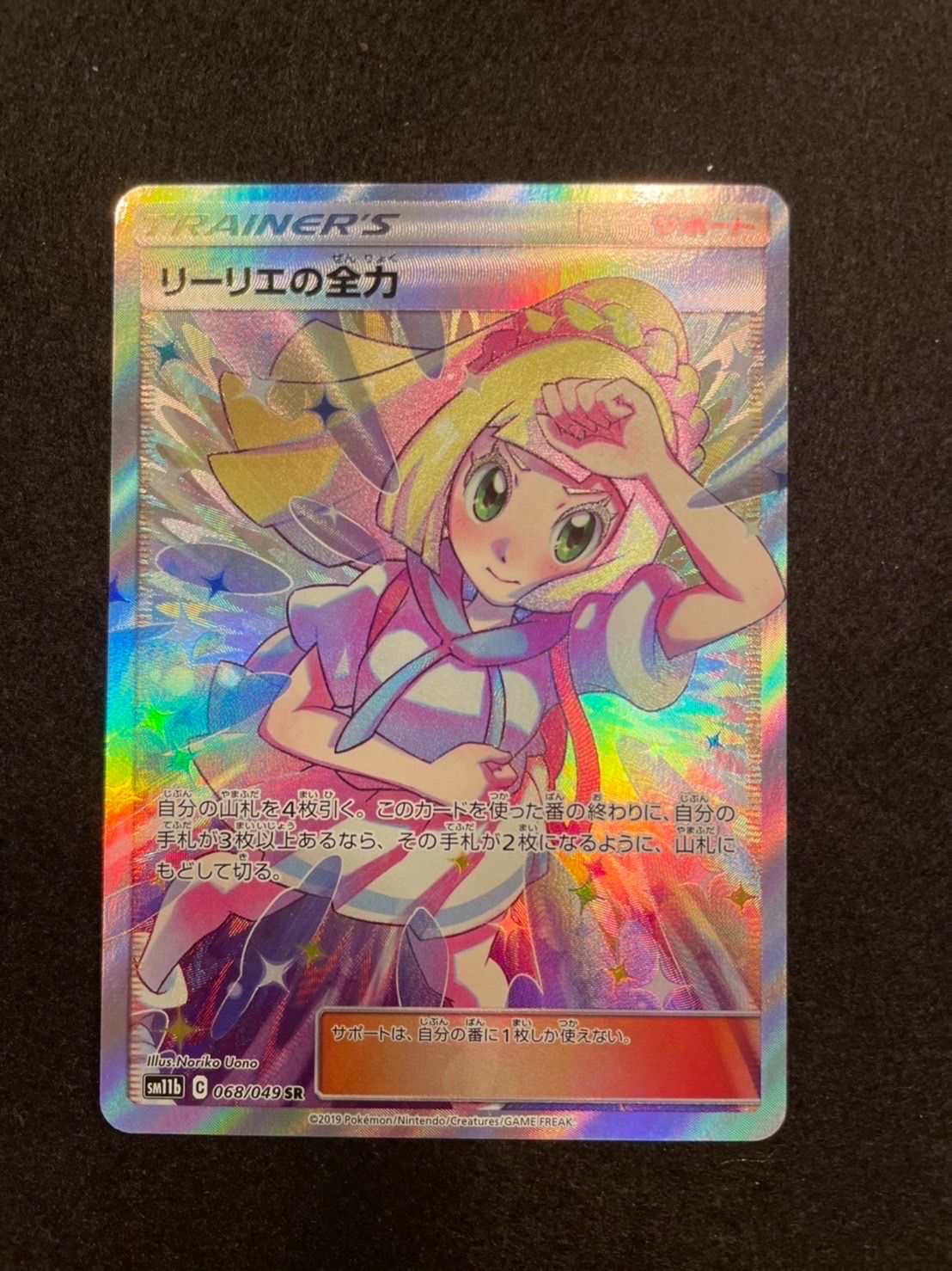 リーリエの全力 SR[SM11b 068/049](強化拡張パック「ドリームリーグ」)