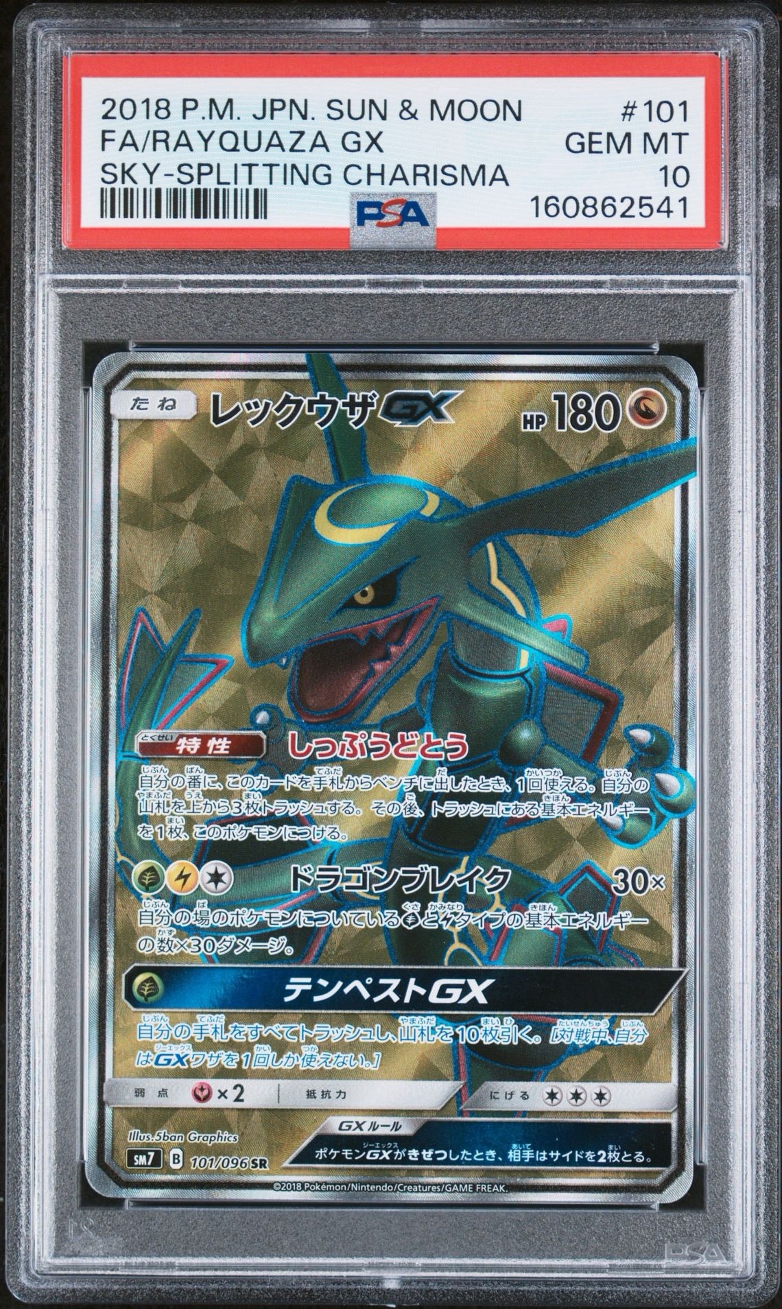 レックウザGX SR[SM7 101/096](拡張パック「裂空のカリスマ」)通販