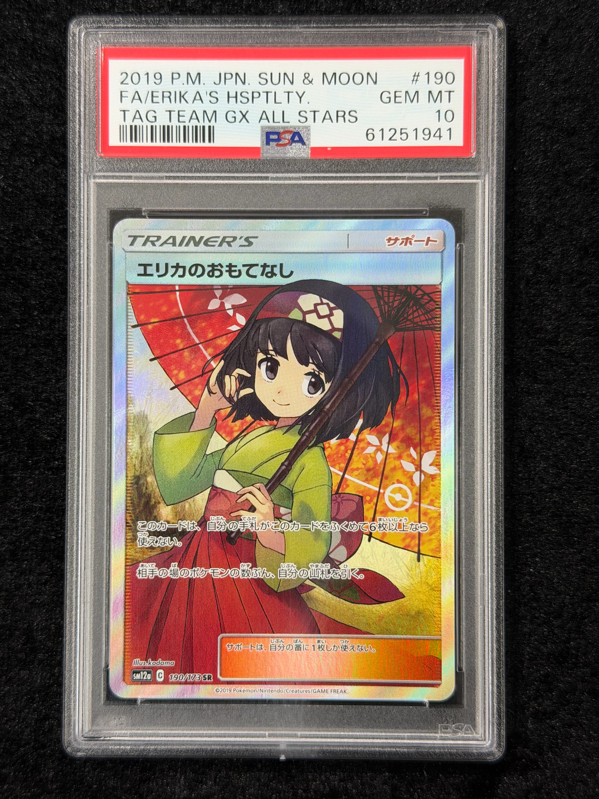 エリカのおもてなし SR[SM12a 190/173](ハイクラスパック「TAG TEAM GX タッグオールスターズ」)