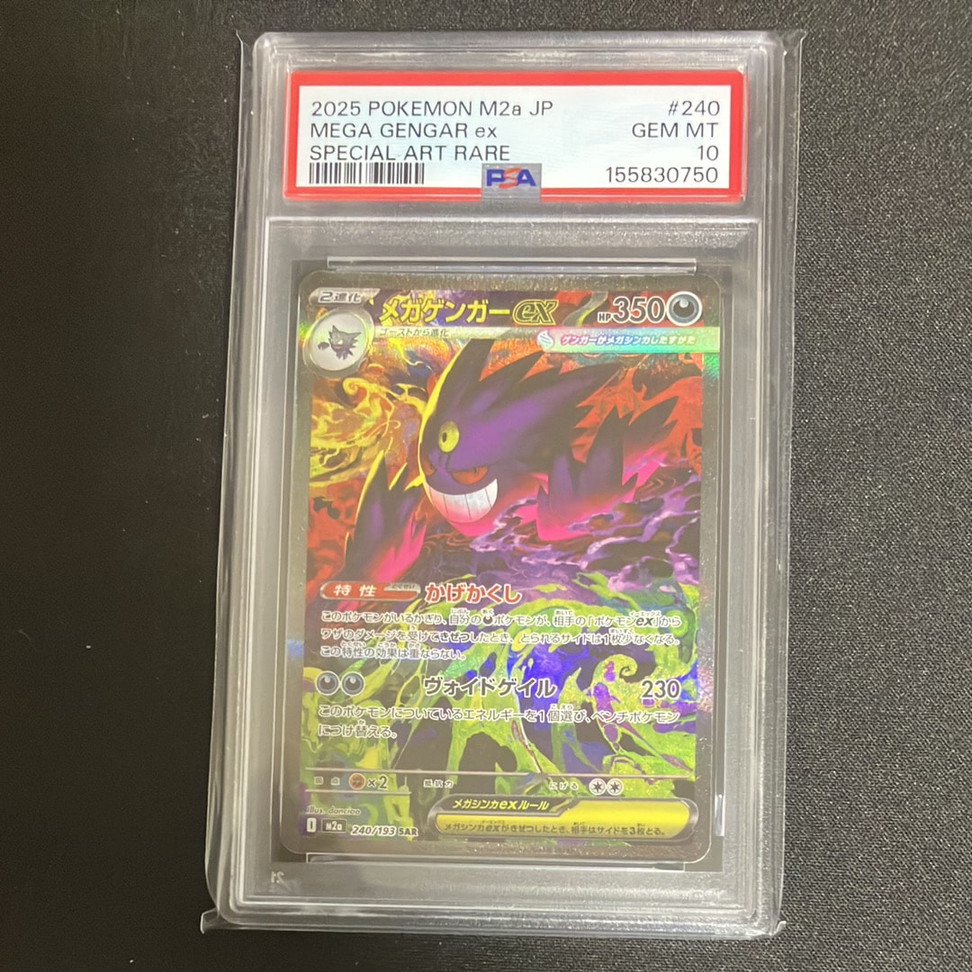 メガゲンガーex SAR [M2a 240/193](ハイクラスパック「MEGAドリームex