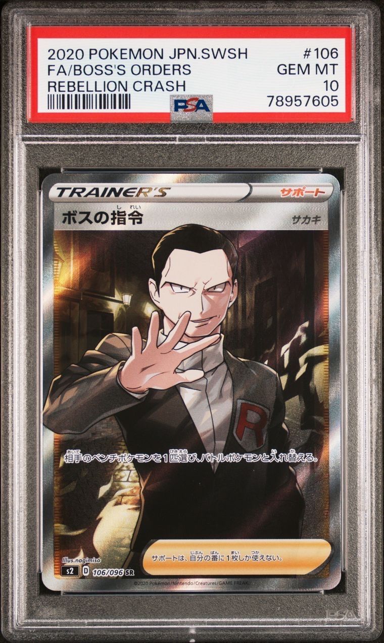 ボスの指令(サカキ)SR[S2 106/096](拡張パック「反逆クラッシュ」)