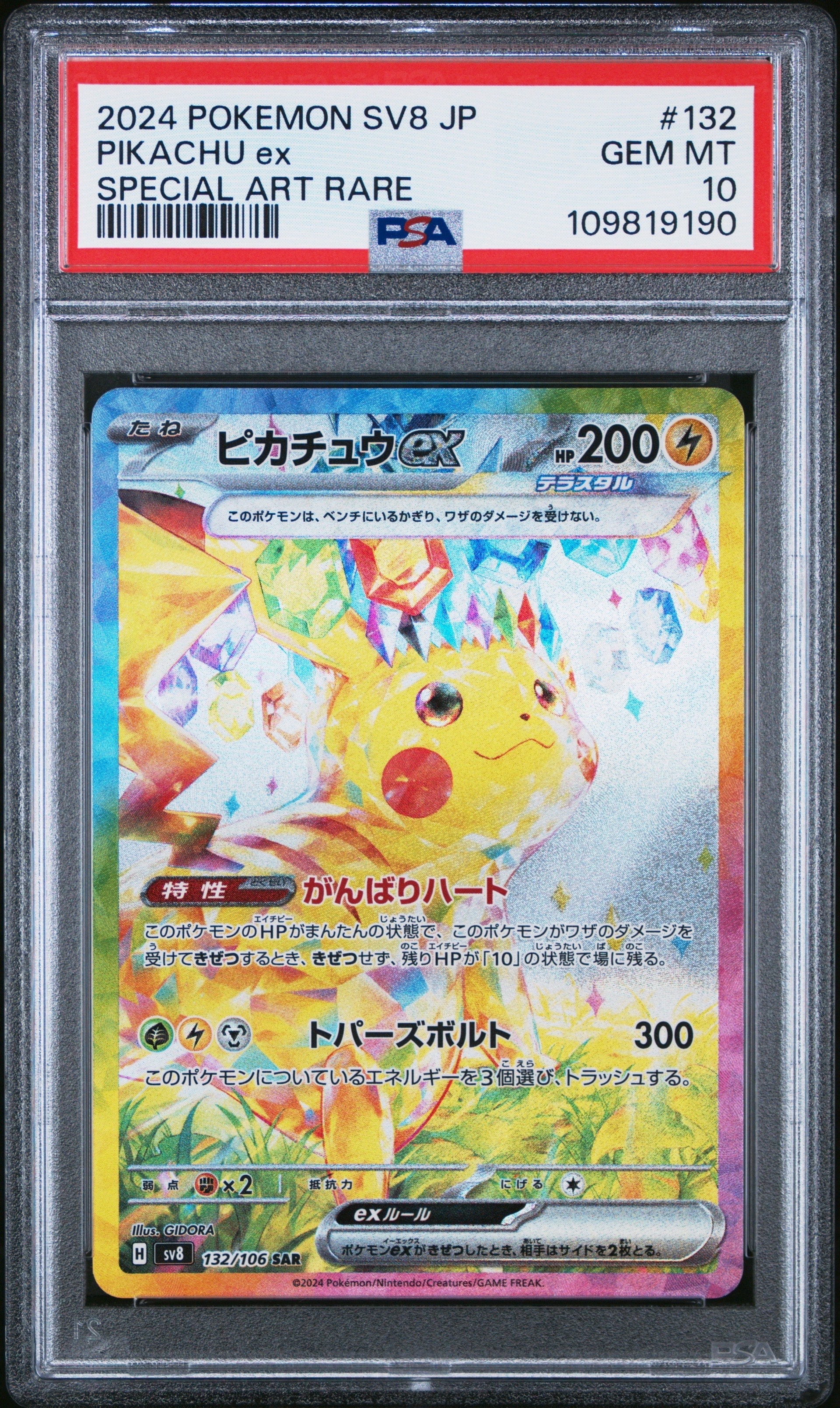 ピカチュウex SAR [SV8 132/106](拡張パック「超電ブレイカー」)