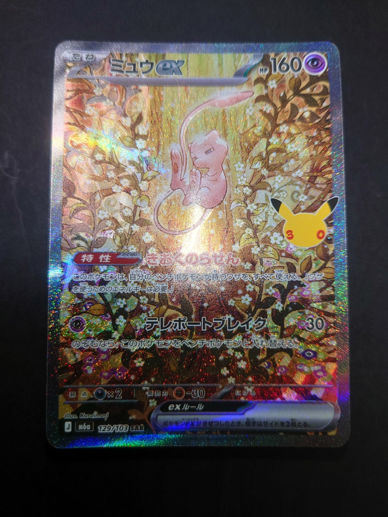 ミュウex SAR [M6a 129/103](拡張パック「30th CELEBRATION」)