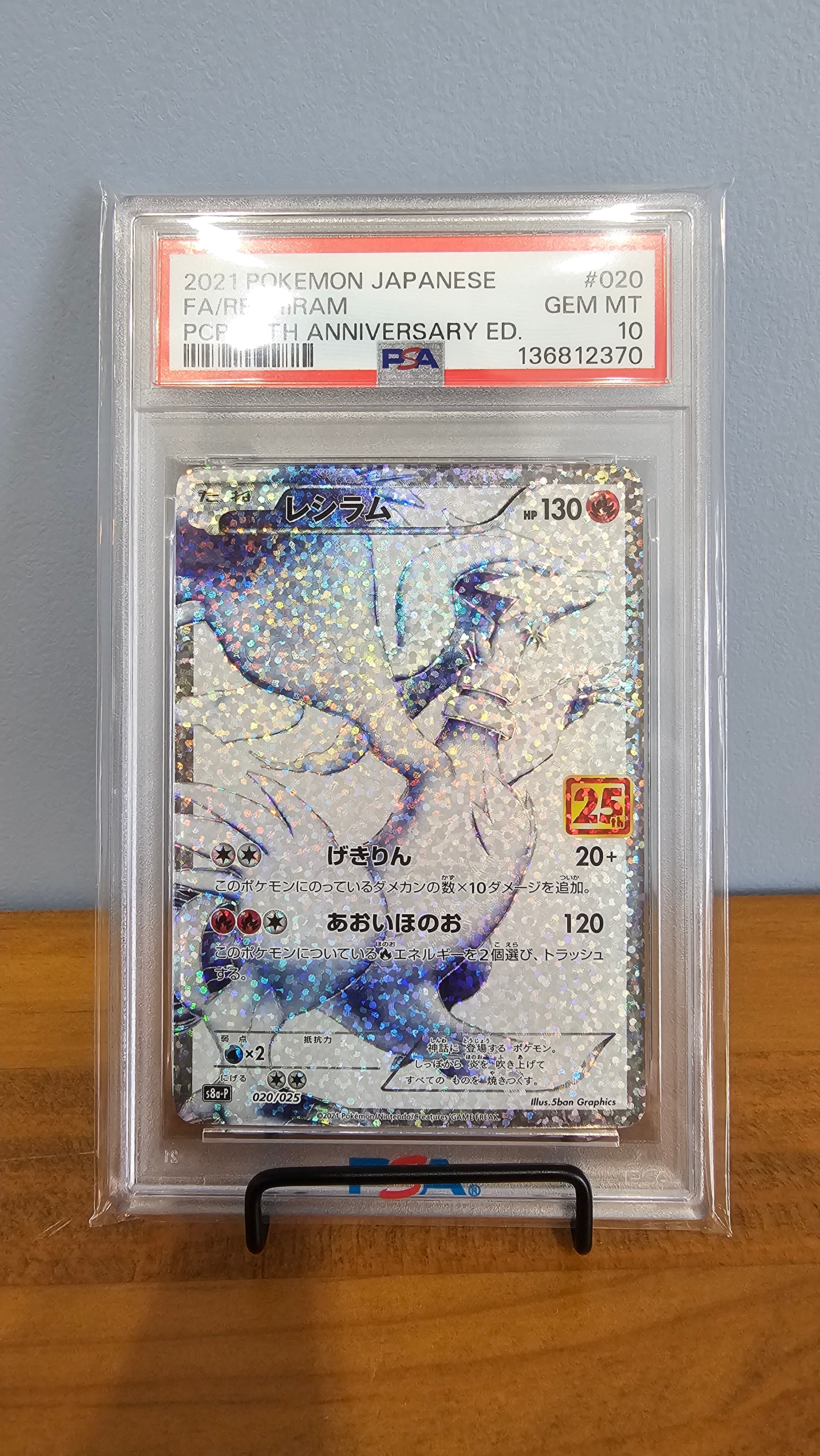 PSA10】レシラム: プロモ[S8a-P 020/025](プロモカードパック 25th