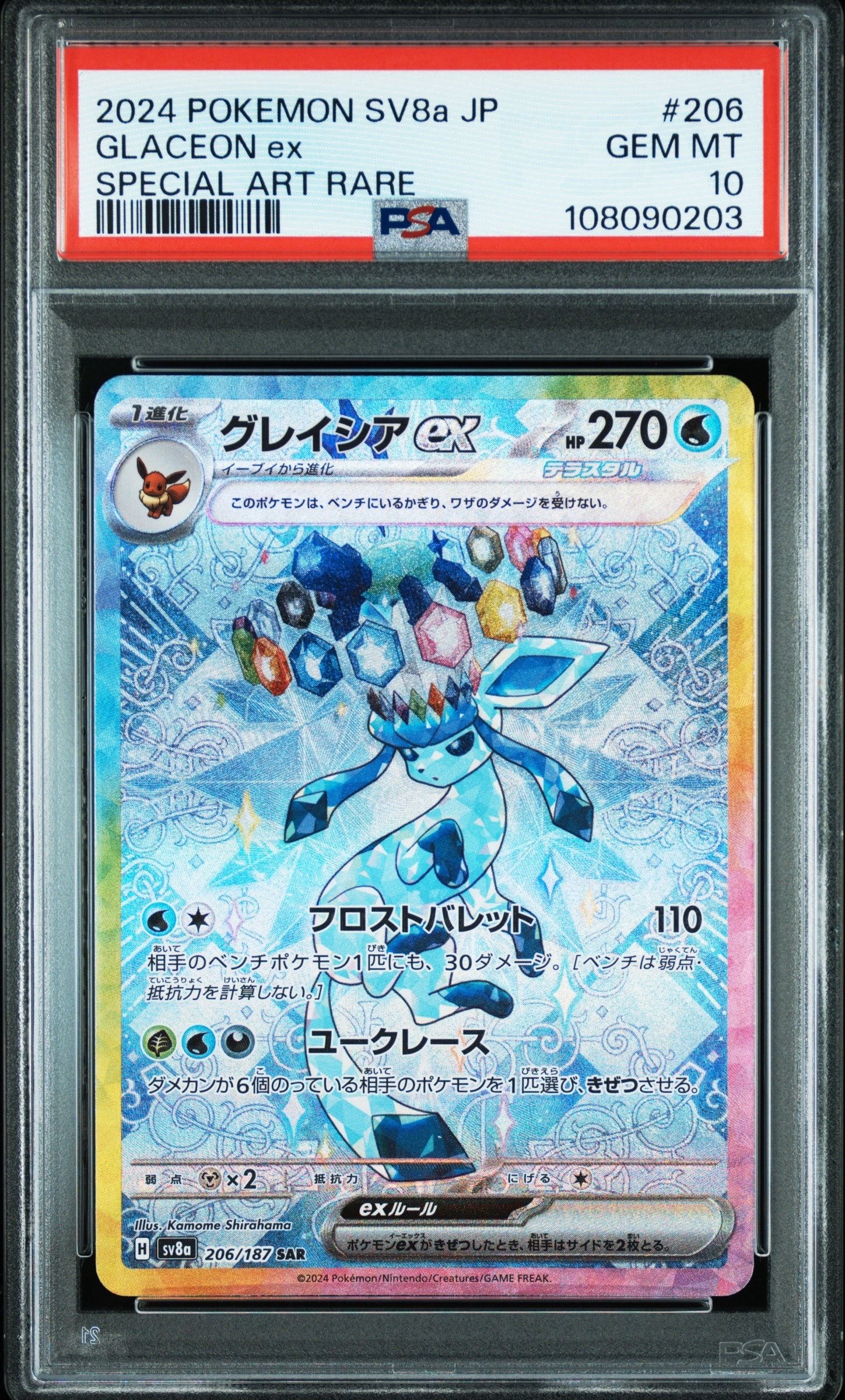 グレイシアex SAR [SV8a 206/187](ハイクラスパック「テラスタルフェスex」)