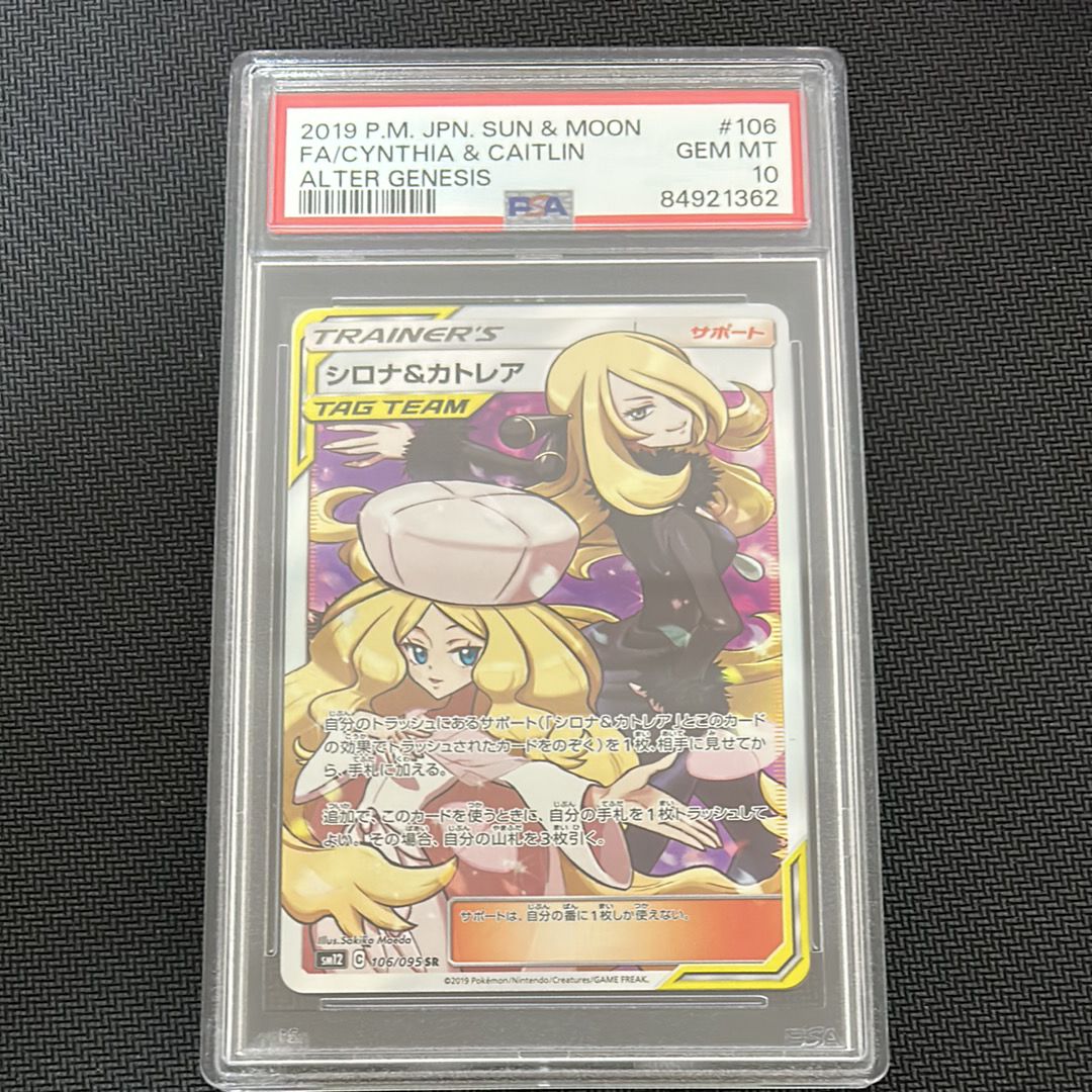 シロナ&カトレア SR[SM12 106/095](拡張パック「オルタージェネシス」)